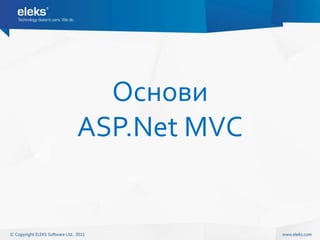 Основи
ASP.Net MVC
 
