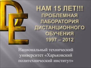 Национальный технический
университет «Харьковский
политехнический институт»
 