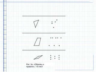 Рис. 3а. «Образец и
правило», 1-й лист
 