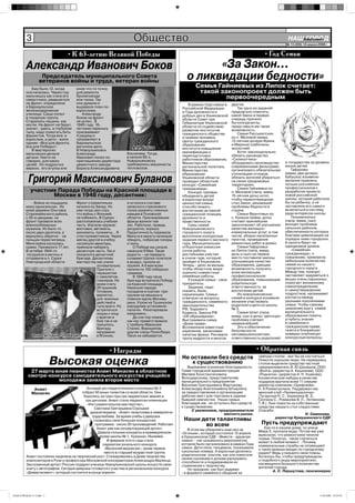 3                                                          Общество                                                                             НАШНовоульяновск
                                                                                                                                                             ГОРОД
                                                                                                                                                        № 15 (200) 18 апреля 2008 г.


                                 • К 63-летию Великой Победы                                                                                • Год Семьи
                                                                                                                                               • Год семьи
         Александр Иванович Боков                                                                     «За Закон…
                   Председатель муниципального Совета
                  ветеранов войны и труда, ветеран войны
                                                                                                о ликвидации бедности»
             Ему было 12, когда      иное что-то точно
                                                                                                     Семья Гайниевых из Липок считает:
         она началась. Через год     для ремонта                                                      такой законопроект должен быть
         мальчишку как и все его
         сверстники, рвавшегося
                                     бронепоезда
                                     или танка. Так
                                                                                                              первоочередным
         на фронт, определили        они думали и                                                 В рамках Года семьи в   другое.
         в Барнаульское              выдавали план по-                                        Российской Федерации            Так одно из заданий
         железнодорожное             взрослому.                                               и Года духовности и         предлагало ответить:
         училище. Саша попал            Александр                                             добрых дел в Ульяновской    какой Закон в первую
         в токарную группу.          Боков на фронт                                           области Совет при           очередь приняли
         Старались пацаны, как       не успел. В                                              Губернаторе Ульяновской     бы конкурсанты,
         могли. На фронт не берут,   1945 году 16-                                            области по содействию       представься им такая
         значит, здесь, в глубоком   летнему пареньку                                         развитию институтов         возможность.
         тылу, надо помогать бить    присваивают                                              гражданского общества           Семья Рассыхатских
         фашистов. Тогда все: и      4 разряд и                                                                           из п. Меловой (мама,
         взрослые, и дети - жили     направляют в                                             и правам человека,
                                                                                              Центр гражданского          13-летние дочери Ирина
         одним: «Все для фронта,     Барнаульское                                                                         и Марина) озабочены
         все для Победы!»            вагонное депо.                                           образования
                                                                    А.И. Боков                института повышения         экологией.
             В мастерских            В Новоульяновск                                                                          Хотят законодательно
         мальчишки делали            Александр                   Хохлачева. Тогда,            квалификации и
         детали. Никто не            Иванович попал по           в начале 60-х,               переподготовки              обязать руководство
         говорил, для каких          приглашению директора       Новоульяновску               работников образования,     «Силикатчика»
                                                                                              Министерство                оборудовать производство      и государства за уровень
         целей. Но подростки         цементного завода           требовались машинисты                                                                  жизни детей.
         верили, его втулка или      Бориса Александровича       тепловозов.                  региональной политики,      современными фильтрами;
                                                                                              Министерство                организовать обязательную         Гафуровы
                                                                                              образования                 утилизацию отходов;           (мама, две дочери,

           Григорий Максимович Буланов                                                        Ульяновской области
                                                                                              проводит областной
                                                                                              конкурс «Семейная
                                                                                                                          обязать жителей убираться
                                                                                                                          на своих придомовых
                                                                                                                          территориях.
                                                                                                                                                        бабушка) изъявили
                                                                                                                                                        желание привлечь
                                                                                                                                                        лучших российских
                                                                                              гражданиада».                   Семья Гайниевых из        профессионалов к
            участник Парада Победы на Красной площади в                                           Конкурс призван         п. Меловой (папа, мама,       разработке проекта
                   Москве в 1948 году, десантник:                                             объединить детей            15-летняя дочь) хотят,        новой российской
                                                                                              и взрослых вокруг           чтобы первоочередным          школы, которая работала
            - Война не пощадила  Фронт стремительно              я остался в составе          ценностей семьи,            стал Закон, решающий          бы на ребенка, а не
         моих односельчан. Из    катился на Запад. Но            запасного стрелкового        способствовать              проблемы бедности в           заставляла его самого
         моей деревни Ольговка   уже тогда шел слух,             полка охранять пленных       воспитанию активной         стране.                       включаться в систему,
         Старомайнского района,  что войны с Японией             немцев в Псковской           гражданской позиции,            Семья Фрунтовых из        ради интересов школы.
         с 35-ю дворами, на      не избежать. В Сурках           области. Присмиревшие        духовности и                с. Криуши (мама, дочь)            Гильманкиных
         фронт призвали всех     расположилась учебная           фрицы валили там             нравственности.             считают важнейшим             (папа, мама, сын)
         военнообязанных         часть. Изучали оружие:          лес. Работали, правда,           Семь семей              законопроект об улучшении     волнует проблема
         мужиков. Их было-то     винтовки, автоматы,             аккуратно, хорошо.           Новоульяновского            качества жилищно-             сельских районов,
         около двух десятков, а  минометы, пулеметы… Я           Педантичность поражала.      городского округа           коммунальных услуг, в том     обеспеченность которых
         вернулись обратно - на  стал пулеметчиком. Через        Минута в минуту начинали     выполнили конкурсные        числе, уборки населенных      благами цивилизации на
         пальцах пересчитаешь.   месяц-другой в учебку           обедать, побросав топоры     задания первого заочного    пунктов, проведения           порядок ниже городских.
         Меня война коснулась    нагрянули авиаторы,             и пилы.                      тура. Муниципальная         ремонтных работ в домах.      А налоги берут на
                                 приехали набирать
         краем. Призвали в 17 лет.                                   О Победе мы узнали       отборочная комиссия             Семья Гафуровых           одинаковом уровне.
         В октябре 1944-го       десантную часть. Так и          накануне 9 Мая. Такая        сочла работы                из Липок (папа, мама,             «Семейная
         погрузили в вагоны и    оказался в десантной            радость – не передать        достойными участия          дочь и сын) на первое         гражданиада», к
         отправили в п. Сурки    бригаде. Десантному             словами! Шапки полетели      в очном туре, который       место поставили законы,       сожалению, привлекла
         Новгородской области.   мастерству нас учили            в воздух, палили из          пройдет в Ульяновске.       улучшающие качество           небольшое количество
                                             основательно.       оружия. А 9 мая всем         Теперь - дело за малым,     образования, дающие           семей из нашего
                                             Прыгали с           налили по 100 победных       чтобы областное жюри        возможность получить          городского округа.
                                             парашютом           граммов.                     оценило совместные          всем желающим                 Между тем, конкурс
                                             с самолетов,            В 1948 году наша         семейные работы.            профессиональное              заставляет задуматься о
                                             планеров. На        бригада встречала Победу         У каждой семьи - свои   образование, повышающие       вещах очень серьезных,
                                             моем счету          на Красной площади.          приоритеты.                 родительскую                  помогает жизненному
                                             29 прыжков.         Накануне парада                  Задания, надо           ответственность за            самоопределению
                                             Готовили,           посадили в скатках при       сказать, были               воспитание детей.             и самоутверждению
                                             вероятно,           оружии на машины и           серьезными. Семьи               Из новоульяновских        подростков, налаживает
                                             для военных         повезли вдоль Москвы-        отвечали на вопросы         семей в конкурсе изъявили     контакты между
                                             действий в          реки. Утром на Тушинском     гражданского, семейного     желание участвовать           разными поколениями
                                             тылу врага. Но      аэродроме установили         законодательства            родители и дети из школы      семьи. Чтобы самому
                                             встретиться         палатки. Репетировали        РФ, Трудового               № 3.                          широкому кругу семей
                                             лицом к лицу        ежедневно...                 Кодекса, Закона РФ              Семья Шпет (папа,         муниципального
                                             с врагом в              До сих пор помню,        «Об образовании».           мама, сын и дочь) «детскую»   образования помочь
                                             бою так и не        как нас приветствовали       Выстраивали схему           проблему считают              углубить знания
                                                                                              «Дома права».               наиважнейшей.                 в семейном и
                                             пришлось.           с трибуны Мавзолея
                                                                                              Вспоминали известные            Это и обеспечение         гражданском праве,
                                             Бригаду             Сталин, Ворошилов,                                                                     газета в ближайших
                                             направили           другие члены Политбюро.      изречения, заканчивая       безопасности
                                                                                              начатые фразы. Рисовали     несовершеннолетних;           номерах опубликует
             Он и сегодня - победитель       в Японию,           Такое не забывается.                                                                   конкурсные вопросы.
                                                                                              тропу мудрости и многое     ответственность родителей


                                                       • Награды                                                                        • Обратнаясемьи
                                                                                                                                             • Год связь
                                                                                              Не оставили без средств                   чайным столом - мог бы не состояться.

                          Высокая оценка                                                          к существованию
                                                                                                  Выражаем огромную благодарность
                                                                                                                                        Помогли хорошие люди. На сервировку
                                                                                                                                        столов выделили средства частный
                                                                                                                                        предприниматель И. Ю Шалашов, ООО
           27 марта юная пианистка Анаит Манасян в областном                                  Главе городской администрации             «Волга» (директор А. Кишкинев), ООО
          смотре-конкурсе самодеятельного искусства учащейся                                  Матвею Константиновичу                    «Родничок» (директор А. Н. Ушакова).
                                                                                              Володарскому, представителям              Косметические наборы в качестве
                     молодежи заняла второе место                                             муниципального предприятия                подарков вручила всем 11 семьям
                                                                                              Василию Григорьевичу Фартукову,           директор компании «Орифлейм»
              Анаит                        Актовый зал педагогического колледжа № 2           Александру Анатольевичу Штырлину          Н. А Рахматуллина. Поддержал нас
             Манасян                    собрал 50 юных талантов со всей области. Они          за предоставление и организацию           женский клуб «Провинциалочка»
                                         боролись за гран-при,три лауреатских звания и        рабочих мест для торговли в здании        (Тугарская Н. С., Кирюхина Ф. З.,
                                          три диплома. Анаит стала лауреатом номинации        бывшей химчистки. Наши семьи,             Скопина С., Романова В. П., Литвинова
                                           «Инструментальное мастерство»,.                    благодаря им, не остались без средств     Т. В.). Они помогли на собственные
                                               Светлана Григорьевна Сороцкая                  к существованию.                          средства накрыть стол сладостями.
                                                                                                    С уважением, предприниматели        Спасибо.
                                             удовлетворена: «Анаит талантлива и невероятно                          мясного рынка.                                  Н. Симонова,
                                              трудолюбива. За время учебы у девушки                                                                директор Криушинского СДК
                                               сложилась своя большая концертная               Наши дети талантливы
                                                программа - около 20 произведений. Работает          во всем                              Пусть предупреждают
                                                 Анаит уже как концертирующий артист.                                                      Как-то в нашем доме, по улице
                                                                                                  В этом мы убедились еще раз на        Мира 5, пропала вода. Потом мы уже
                                                  Давала сольные концерты в краеведческом     «Огоньке», который состоялся 13 апреля
                                                   музее школы № 1, Криушах, Ишеевке.                                                   выяснили, что ремонтники чинили
                                                                                              в Криушинском СДК. «Вместе - дружная      порыв. Понятно, такое случиться
                                                       В феврале этого года стала             семья» - так называлось мероприятие,      может в любой момент. . Почему
                                                    лауреатом зонального конкурса             которое было организовано в рамках Года   коммунальные службы не оповещают
                                                     «Весенний вернисаж», заняв первое        семьи. Дети пели, танцевали, показывали   о таких важных вещах по городскому
                                                     место в старшей возрастной группе.       кукольные номера. А взрослые делились     радио? Ведь у каждого свои планы.
         Анаит постоянно нацелена на творческий рост. Стажировалась в Доме творчества         родительским опытом, как они помогали     Хотелось бы, чтобы предупреждали
                                                                                              своим сыновьям и дочкам раскрывать        о подобного рода мероприятиях,
         композиторов в Рузе у профессора Московской консерватории Александра Мдоянца.        способности и поддерживали их
         Заслуженный артист России подарил ученице Новоульяновской школы искусств свою                                                  касающихся большого количества
                                                                                              стремление к творчеству.                  жителей города.
         книгу с автографом. Сегодня девушка готовится к участию в региональном конкурсе          Но праздник, как был задуман
         «Дивертисмент», который состоится в конце апреля».                                                                                     А. С. Першутова, пенсионерка
                                                                                              - в формате семейного общения за




НАШ ГОРОД № 15 2.indd 3                                                                                                                                                       17.04.2008 18:29:58
 