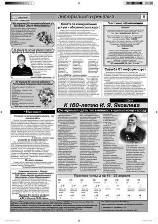 НАШНовоульяновск
             ГОРОД                                                   Информация и реклама                                                                                             8
         № 15 (200) 18 апреля 2008г.


           18 апреля 50-летний юбилей у                                Оплата за коммунальные                                             Частные объявления
            Боковой Ольги Николаевны!
         Распускайся, как горный цветок,                             услуги – обязанность каждого                                                           Продам
         Становись всё нежней и милее.                                   Оплата жилого помещения и коммунальных услуг                  1- комнатную квартиру по ул. Советской, 4/5, б/з,
         Пусть добавился год-лепесток,                               в полном объеме означает, что в соответствии с                      хорошее состояние, чистая продажа, срочно,
         Ты на год этот стала мудрее.                                утвержденными тарифами граждане обязаны оплатить                        торг. Тел.; 89063901421, 943243.
         И в твоих лучезарных глазах                                 жилое помещение, а также все виды предоставленных им
         Пусть всегда отражается                                     коммунальных услуг.
                                                                                                                                        Комната в общежитии. Срочно. Ул. Советская,
         счастье,                                                        Оплата будет считаться совершеной надлежащим                    ком. на 2 семьи, 2/3, 15 кв.м., б/з, недорого,
         То, что грезится в добрых                                   образом, если плательщик внесет плату в любой день до 10                  чистая продажа. Тел.; 943243.
         мечтах,                                                     числа месяца, следующего за истекшим месяцем.                     Двери, капот, багажник, фары и т.д.(ВАЗ 21093).
         Обязательно будет                                               Жилищным кодексом предусмотрена обязанность                      Запчасти от «буливара» (полуоси, задняя
           сбываться!                                                уплаты пени за несвоевременную или неполную оплату                     звездочка, передняя вилка, трубки).
                                Папа                                 жилищно - коммунальных услуг. Более того, в соответствии                        Тел.: 89084861933.
                                                                     со ст. 90 РФ наниматели и члены их семьи могут быть
                                                                     выселены в судебном порядке из занимаемого жилого                                       Работа
           22 апреля 50-летний юбилей отметит                        помещения в случае, если они в течение шести и более                Срочно. МУП «Дирекция по эксплуатации
          Ерофеев Александр Александрович!                           месяцев не вносят плату за жилье и коммунальные услуги.
                                                                         МУП «Городская управляющая компания» неоднократно
                                                                                                                                           муниципальных хозяйством» примет на
                                                                                                                                        работу тракториста-машиниста широкого
                                 А вот и светлый день рожденья       доводила до сведения жильцов о погашении долга за ЖКУ.              профиля со всеми категориями доступа, с
                                  Прекрасный новый день весны!           В разряд злостных неплательщиков входят следующие
                                                                     новоульяновцы:
                                                                                                                                       опытом работы, электромонтера по ремонту
                                  Пусть никакие сожаленья                                                                             электрооборудования с доступом до 1000 вольт и
                                   Не омрачат ни явь, ни сны!         Ермохин А.В.         Халитова И.А.       Лысенкова Т.А.                   рабочие по благоустройству.
                                    Пусть не ударят беды в спину,     Солдатенкова В.В. Чернышева И.Н.         Курушина В.И.            Обращаться по адресу: г. Новоульяновск,
                                    Печали сердце не сожмут,          Ермолаев В.И.       Мартынова Н.А        Доронина Н.П.
                                                                      Понаморева А.В.     Елкина Т.В.          Воронько В.Ф.                ул. Ульяновская, 29. Тел.: 7-19-04.
                                     Успех и счастье - не покинут,
                                     Друзья и жизнь - не подведут.    Андреева В.Ф.       Шомин В.Н.           Путринскас П.П.
                                                                      Васильева Н.В.      Куликова Н.И.        Моисеев СВ.
                                      Пусть, озаренные любовью,       Данилов Н.В.        Сафуков В.И.         Подмарьков В.П.
                                      Искрятся радостно года,
                                       И свет, богатство и
                                                                      Шутов Е.А.
                                                                      Клюева Т.Г.
                                                                                          Бочкарев Д.А.
                                                                                          Гаранина А.В.
                                                                                                               Лукьянова Е.Н.
                                                                                                               Веденеев М.Е.
                                                                                                                                     Служба 01 информирует
                                        здоровье                      Шепелева Н.Н.       Грузилов Н.А.        Макаров А.Б.           Жаркая погода вызвала рост количества
                                        С тобой пребудут                                                                            возгораний сухой травы на полях и в лесных массивах.
                                         навсегда!                   А это «ЛИДЕРЫ» - неплательщики:                                Основная причина– это неосторожное обращение с
                                                                     Абрамова В.П. пер. Коммунаров дом №2 - долг 132935 руб.        огнем при сжигании мусора без присмотра. Пожарная
                                    Мама и семья Фроловых.           Ягодкин СЮ. ул. Советская дом №14 - долг 125855 руб.
                                                                     Козиков М.Н. ул. Заводская дом №6 б - долг 94891 руб.
                                                                                                                                    часть работает в усиленном варианте несения
                                                                     Беженарь Е.В. ул.Ремесленная дом №7 - долг 92332 руб.          службы.
             20 апреля 50-летний юбилей у                            Цимбал М.С. ул. Ульяновская дом №10 - долг 76605 руб.            Уважаемые жители МО «Город Новоульяновск»,
           Распаевой Людмилы Анатольевны!                            Егупов В.Ю. ул. Ульяновская дом №17а - долг 74184 руб.         соблюдайте элементарные правила пожарной
                                                                     Беззатеева Л.Ф. ул. Советская дом №14 - долг 63373 руб.        безопасности: сухую траву, ветошь и другой мусор
         Спасибо, родная, что есть ты                                Маршева А.В. ул. Советская дом №14 - долг 65163 руб.           следует сжигать под присмотром, не ближе 50
         у нас,                                                      Юдина Н.В. ул. Ульяновская дом №20 - долг 67440 руб.           метров от строений. Не доверяйте присматривать за
         Что видим и слышим тебя                                     Фролов Е.Г. ул. Комсомольская дом №9 - долг 59440 руб.         сжиганием мусора детям. Проявляйте бдительность!
         каждый час,                                                 Бочкарев А.В. ул Ульяновская дом № 14 - долг 56246 руб.        при обнаружении даже на начальной стадии таких
         За добрую душу и теплое                                     Напоминаем, что Вы имеете право обратиться в отдел             возгорания сообщайте по телефону 01. На майские
                                                                     жилищных субсидий по ул. Комсомольская,3- кабинет №2           праздники ограничьте выезды в загородную зону.
         слово,                                                      при наличии оснований для получения субсидий.
         За то, что не видели в жизни
         плохого,
         Спасибо тебе, наш родной
         человек!                                                                                                                                                • Дата
         Желаем здоровья на долгий
         твой век!
             Муж, сын, сноха, внуки и сваха.                                 К 160-летию И. Я. Яковлева
                           • Нам пишут                                Он «пришел» дать письменность чувашскому народу
                                                                         Ульяновская область      должен был исходить              литература,
             Не можете организовать услугу - не                      широко отмечает              свет, разгоняющий тьму,          появились ростки
                                                                     юбилей нашего земляка,       висящую над родным мне           музыкального,
                      предлагайте                                    талантливого чувашского      чувашским народом»..             изобразительного
           Многим жителям Новоульяновска сегодня перечисляют         просветителя Ивана           Являясь инспектором              и театрального
        зарплаты на карточки. Теперь я понял, что это спорная        Яковлевича Яковлева.         чувашских школ Казанского        искусства.
        услуга. Недавно сломался банкомат у здания Сбербанка в           30 апреля пройдут        учебного округа, открыл             И. Я. Яковлев
        Новоульяновске. Его увезли на ремонт и обещают вернуть       мероприятия,                 десятки училищ в разных          глубоко и
        только в мае. А что нам делать? Карточка есть, деньги        посвященные этой дате.       уголках Поволжья. Создал         искренне любил
        собственные получить нельзя. Работники Сбербанка                 Родился Яковлев          прогрессивную систему            Россию, верил
        предлагают воспользоваться банкоматами на цементном          в деревне Кошки-             школьного образования            в нее. Видел в
        заводе, у мини-рынка. Не хочу я «за семь верт киселя         Новотимбаево,                в крае. Стал крупным             русском народе
        хлебать». Сняли банкомат на ремонт, поставьте вместо         находящейся в верстах        теоретиком и практиком           ведущую силу и
        него работающий. Не можете организовать нормально            60 от г. Симбирска,          начального обучения в            не раз заявлял,
        услугу, не затевайте дела совсем.                            Симбирской губернии          национальных школах.             что считает
                                    Н. Сергеев, ветеран труда        (ныне Тетюшский район        Яковлев - создатель              себя русским
                   Спасибо за оперативность                          Татарстана).                 чувашской письменности,          гражданином,
            Мы, жители дома № 23 по ул. Мира, приносим                   В губернском городе      разработанным им                 русским
        свою искреннюю благодарность дежурному слесарю               Симбирске И. Я. Яковлев      алфавитом пользуются             общественным
        МУП «Городская управляющая компания» Владимиру               зажег первый огонек          и поныне. Поражает               деятелем; пользу
                                                                     чувашского просвещения       разнообразие интересов                                           Благодаря ему,
        Григорьевичу Азоркину. В нашем доме ремонтировали                                                                          чувашскому народу он не         И. Я. Яковлеву, удалось
        водовод. После этого в квартирах стали гаснуть               – организовал, будучи        просветителя. Он                 отделял от пользы России,
                                                                     гимназистом, по              был автором первых                                               уравнять воспитанников
        газовые колонки, напор воды был слабый. Позвонили                                                                          русскому народу.                национальной школы с
        в диспетчерскую. Не успели, что называется, трубку           своей инициативе             учебников для чувашских
                                                                                                  учащихся, собирателем               И.Я. Яковлев                 обучающимися в других
        положить, как Владимир Григорьевич появился на пороге.       и на собственные
                                                                     средства школу,              и исследователем                 выступал за                     учебных заведениях.
        Скорее, чем «скорая помощь» прибыл. Во всем разобрался,                                                                    распространение
        исправил, и вода пошла. Спасибо ему за оперативность.        ставшую впоследствии         устно-поэтического                                               Многое сделали они по
                                                                     центром просвещения          народного творчества             христианства среди              открытию чувашских
        Желаем здоровья и счастья.                                                                                                 чувашей, поскольку сам
                                                                     и культуры чувашей. В        и быта, переводчиком,                                            школ в Симбирской
                            От всего сердца                          своих воспоминаниях          организатором                    был верующим.                   губернии. Два
           Сердечно благодарю всех за материальную помощь,           он писал: «Главное мое       чувашской издательской              Трогательные                 просветителя-демократа
        оказанную моей дочери Надежде Калашниковой для               внимание было обращено       деятельности. В                  страницы жизни связаны          совершали совместные
        лечения тяжелого заболевания.                                в течение 50 лет на          Симбирской школе при             у Ивана Яковлевича с
                                                                                                                                                                   поездки по селениям.
                     Татьяна Владимировна Калашникова.               Симбирскую чувашскую         участии и содействии             выдающимся русским
                                                                                                                                   педагогом-демократом и          Имели много общего
                                                                     школу как на учебное         И. Я. Яковлева зародилась                                        в педагогических и
                                                                     заведение, откуда            и окрепла чувашская              просветителем
                Уважаемые жители с. Липки и                                                                                        И. Н. Ульяновым.                общественных взглядах.
          собственники земельных долей бывшего
            СПК «Приволжский» муниципального                                               Прогноз погоды на 18 - 25 апреля
            образования «Город Новоульяновск».
             Для обсуждения вопроса по размещению
          земельных участков по проведению капитального
          ремонта ООО «Газпром трансгаз Самара» на
          объектах «ГРС-93 с. Екатериновка» (прокладка
          кабеля связи от МУП 4/2 до ГРС, кабельной
          линии ОС, АГС до охранного крана) и «Переход
          через автодорогу на с. Криуши магистрального
          газопровода Старая Бинарадка-Димтровград-
          Ульяновск Ду 500,167 км. (установка защитного
          футляра).
                     Просим Вас прийти на общее
                     собрание 19 апреля 2008 г.
                      в ДК с. Липки в 10.00 часов.
       Издатель: МУП «Городская управляющая компания». Адрес редакции: 433300, г. Новоульяновск, ул. Мира, 10,                   И.о. главного редактора Роза Мусина
       КДЦ «Мир», кабинет №2. Телефон 8 (255) 7-52-03. E-mail: nash-gorod-n@yandex.ru
                                                                                                                                 Газета отпечатана в ОАО ИПК «Ульяновский Дом печати»,
       Материалы со знаком ® печатаются на правах рекламы. Редакция не всегда разделяет мнение авторов публикаций.
       За содержание рекламы ответственность несет рекламодатель. Цены действительны на момент публикации.                       г. Ульяновск, ул. Гончарова, д. 12.
       Свидетельство о регистрации массовой информации ПИ № ФС8-0251 от 22 февраля 2006 года.
       Время подписания в печать: по графику–19.00, фактически–19.00. Цена свободная                                             Печать офсетная. Тираж 900 экз. Заказ № 15677




НАШ ГОРОД № 15 2.indd 8                                                                                                                                                              17.04.2008 18:30:04
 