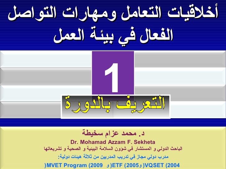 مهارات التواصل الفعال والتفكير الإبداعي في بيئة العمل السعودية الجزء