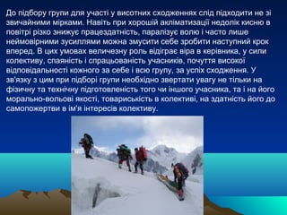 Керівником штурмової групи повинен бути альпініст високої кваліфікації.
Навіть у найскладніших умовах сходження він повине...