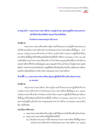แนวทางการประเมินคุณภาพตามมาตรฐานการศึกษาขั้นพื้นฐาน
                                                             เพื่อการประกันคุณภาพภายในของสถานศึกษา   ๙๔ :




มาตรฐานที่ ๙ คณะกรรมการสถานศึกษา และผูปกครอง ชุมชนปฏิบัติงานตามบทบาท
                                            ้
             หน้าที่อย่างมีประสิทธิภาพและเกิดประสิทธิผล
                 น้ําหนักคะแนนของมาตรฐาน ๕ คะแนน
คําอธิบาย
           คณะกรรมการสถานศึกษามีความรู้ความเข้าใจและสามารถปฏิบัติงานตามบทบาท
หน้าที่ตามระเบียบกระทรวงศึกษาธิการว่าด้วยคณะกรรมการสถานศึกษาขั้นพื้นฐาน พ.ศ.
๒๕๔๓ ระเบี ย บกระทรวงศึ ก ษาธิ ก ารว่ า ด้ ว ยการบริ ห ารจั ด การและการปฏิ บั ติ ห น้ าที่ ข อง
สถานศึกษาขั้นพื้นฐานที่เป็นนิติบุคคลในสังกัดเขตพื้นที่การศึกษา พ.ศ.๒๕๔๖ มาตรา ๒๖ และ
ระเบียบอื่นๆ คณะกรรมการสถานศึกษามีการกํากับ ติดตาม ดูแลและขับเคลื่อนการดําเนินงาน
ของสถานศึกษาให้เกิดประโยชน์สูงสุด และบรรลุผลสําเร็จตามเป้าหมาย โดยผู้ปกครอง ชุมชน
ศิษย์เก่า องค์กรปกครองส่วนท้องถิ่น และผู้ที่มีส่วนเกี่ยวข้องมีส่วนร่วมในการพัฒนาสถานศึกษา
และมีความพึงพอใจต่อการบริหารจัดการของคณะกรรมการสถานศึกษา

ตัวบ่งชีที่ ๙.๑ คณะกรรมการสถานศึกษารู้และปฏิบัติหน้าทีตามที่ระเบียบกําหนด
             ้                                                                  ่
                        (๒ คะแนน)
คําอธิบาย
               คณะกรรมการสถานศึ ก ษา มี ค วามรู้ ค วามเข้ า ใจและสามารถปฏิ บั ติ ห น้ า ที่ ตาม
ระเบี ย บกระทรวงศึ ก ษาธิ ก ารว่ า ด้ ว ยคณะกรรมการสถานศึ ก ษาขั้ น พื้ น ฐาน พ.ศ. ๒๕๔๓
ระเบียบกระทรวงศึกษาธิการว่าด้วยการบริหารจัดการและการปฏิบัติหน้าที่ของสถานศึกษา
ขั้ น พื้ น ฐานที่ เ ป็ น นิ ติ บุ ค คลในสั ง กั ด เขตพื้ น ที่ ก ารศึ ก ษา พ.ศ.๒๕๔๖ และมาตรา ๒๖ ตาม
พระราชบัญญัติระเบียบข้าราชการครูและบุคลากรทางการศึกษา พ.ศ.๒๕๔๗ และระเบียบ
อืน ๆ ที่เกี่ยวข้อง
    ่
ประเด็นการพิจารณา
       ๑. คณะกรรมการสถานศึกษามีความรู้ความเข้าใจในบทบาทหน้าทีตามทีระเบียบกําหนด
                                                             ่    ่
       ๒. คณะกรรมการสถานศึกษาได้ปฏิบติหน้าที่ดังนี้
                                      ั
          ๒.๑ มีองค์ประกอบและการได้มาของคณะกรรมการสถานศึกษาขั้นพื้นฐานตาม
              ระเบียบกระทรวงศึกษาธิการว่าด้วยคณะกรรมการสถานศึกษา พ.ศ. ๒๕๔๒
 