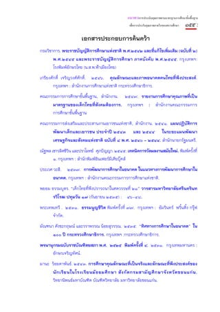แนวทางการประเมินคุณภาพตามมาตรฐานการศึกษาขั้นพื้นฐาน
                                                    เพื่อการประกันคุณภาพภายในของสถานศึกษา   ๑๕๕ :
                        เอกสารประกอบการค้นคว้า
กรมวิชาการ. พระราชบัญญัติการศึกษาแห่งชาติ พ.ศ.๒๕๔๒ และที่แก้ไขเพิ่มเติม (ฉบับที่ ๒)
       พ.ศ.๒๕๔๕ และพระราชบั ญ ญั ติ ก ารศึ กษา ภาคบั งคั บ พ.ศ.๒๕๔๕. กรุ งเทพฯ:
       โรงพิมพ์อักษรไทย (น.ส.พ.ฟ้าเมืองไทย)
เกรียงศักดิ์ เจริญวงศ์ศักดิ์. ๒๕๔๖. คุณลักษณะและภาพอนาคตคนไทยที่พึงประสงค์.
        กรุงเทพฯ : สํานักงานการศึกษาแห่งชาติ กระทรวงศึกษาธิการ.
คณะกรรมการการศึกษาขั้นพื้นฐาน, สํานักงาน. ๒๕๔๗. รายงานการศึกษาคุณภาพที่เป็น
     มาตรฐานของเด็กไทยที่สังคมต้องการ. กรุงเทพฯ : สํานักงานคณะกรรมการ
     การศึกษาขั้นพื้นฐาน
คณะกรรมการส่งเสริมและประสานงานเยาวชนแห่งชาติ, สํานักงาน. ๒๕๔๑. แผนปฏิบัติการ
     พัฒนาเด็กและเยาวชน ประจําปี ๒๕๔๓ และ ๒๕๔๔ ในระยะแผนพัฒนา
     เศรษฐกิจและสังคมแห่งชาติ ฉบับที่ ๘ พ.ศ. ๒๕๔๐ - ๒๕๔๔. สํานักนายกรัฐมนตรี.
ณัฐพล เชาวลิตชีวิน และปราโมทย์ ศุภปัญญา. ๒๕๔๕. เทคนิคการวัดผลงานสมัยใหม่. พิมพ์ครั้งที่
       ๑. กรุงเทพฯ : สํานักพิมพ์อินเฟอร์มีเดียบุ๊คส์
ประเวศ วะสี. ๒๕๓๗. การพัฒนาการศึกษาในอนาคต ในแนวทางการพัฒนาการศึกษาใน
       อนาคต. กรุงเทพฯ : สํานักงานคณะกรรมการการศึกษาแห่งชาติ.
พยอม ธรรมบุตร. “เด็กไทยที่พึงปรารถนาในศตวรรษที่ ๒๑” วารสารมหาวิทยาลัยศรีนครินท
      รวิโรฒ ปทุมวัน ๑๗ (กันยายน ๒๕๓๕) : ๔๖-๔๘.
พระเทพเทวี . ๒๕๓๑. ธรรมนูญชีวิต พิมพ์ครั้งที่ ๗๗. กรุงเทพฯ : อัมรินทร์ พริ้นติ้ง กรุ๊ฟ
      จํากัด.
มัณฑนา ศังขะกฤษณ์ และวราพรรณ น้อยสุวรรณ. ๒๕๓๕. “ทิศทางการศึกษาในอนาคต” ใน
      ๑๐๐ ปี กระทรวงศึกษาธิการ. กรุงเทพฯ :กระทรวงศึกษาธิการ.
พจนานุกรมฉบับราชบัณฑิตยสภา พ.ศ. ๒๕๒๕ พิมพ์ครั้งที่ ๔. ๒๕๓๑. กรุงเทพมหานคร :
      อักษรเจริญทัศน์.
มานะ ร้อยดาพันธ์. ๒๕๔๓. การศึกษาคุณลักษณะที่เป็นจริงและลักษณะที่พึงประสงค์ของ
      นั ก เรี ย นในโรงเรี ย นมั ธ ยมศึ ก ษา สั ง กั ด กรมสามั ญ ศึ ก ษาจั ง หวั ด ขอนแก่ น .
      วิทยานิพนธ์มหาบัณฑิต บัณฑิตวิทยาลัย มหาวิทยาลัยขอนแก่น.
 