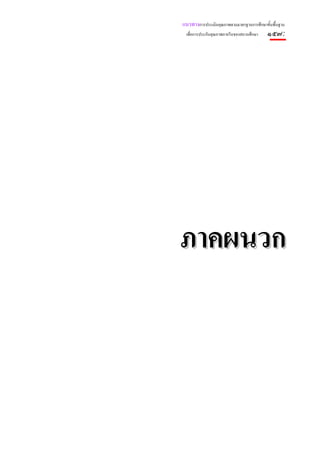 แนวทางการประเมินคุณภาพตามมาตรฐานการศึกษาขั้นพื้นฐาน
 เพื่อการประกันคุณภาพภายในของสถานศึกษา    ๑๕๗:




ภาคผนวก
 