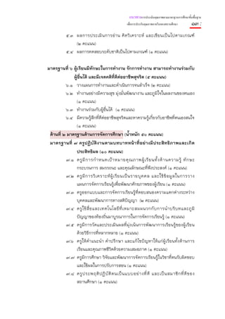 แนวทางการประเมินคุณภาพตามมาตรฐานการศึกษาขั้นพื้นฐาน
                                                  เพื่อการประกันคุณภาพภายในของสถานศึกษา       ๑๓ :
           ๕.๓ ผลการประเมิ น การอ่ า น คิ ด วิ เ คราะห์ และเขี ย นเป็ น ไปตามเกณฑ์
               (๒ คะแนน)
           ๕.๔ ผลการทดสอบระดับชาติเป็นไปตามเกณฑ์ (๑ คะแนน)

มาตรฐานที่ ๖ ผู้เรียนมีทักษะในการทํางาน รักการทํางาน สามารถทํางานร่วมกับ
              ผู้อื่นได้ และมีเจตคติที่ดีต่ออาชีพสุจริต (๕ คะแนน)
           ๖.๑ วางแผนการทํางานและดําเนินการจนสําเร็จ (๒ คะแนน)
           ๖.๒ ทํางานอย่างมีความสุข มุ่งมั่นพัฒนางาน และภูมิใจในผลงานของตนเอง
               (๑ คะแนน)
          ๖.๓ ทํางานร่วมกับผู้อื่นได้ (๑ คะแนน)
           ๖.๔ มีความรู้สึกที่ดีต่ออาชีพสุจริตและหาความรู้เกี่ยวกับอาชีพที่ตนเองสนใจ
               (๑ คะแนน)
 ด้านที่ ๒ มาตรฐานด้านการจัดการศึกษา (น้ําหนัก ๕๐ คะแนน)
 มาตรฐานที่ ๗ ครูป ฏิ บั ติ งานตามบทบาทหน้าที่อย่างมี ป ระสิ ท ธิภ าพและเกิ ด
               ประสิทธิผล (๑๐ คะแนน)
          ๗.๑ ครู มี ก ารกํ า หนดเป้ า หมายคุ ณ ภาพผู้ เ รี ย นทั้ ง ด้ า นความรู้ ทั ก ษะ
               กระบวนการ สมรรถนะ และคุณลักษณะที่พึงประสงค์ (๑ คะแนน)
           ๗.๒ ครู มี ก ารวิ เ คราะห์ ผู้ เ รี ย นเป็ น รายบุ ค คล และใช้ ข้ อ มู ล ในการวาง
               แผนการจัดการเรียนรู้เพื่อพัฒนาศักยภาพของผู้เรียน (๑ คะแนน)
           ๗.๓ ครูออกแบบและการจัดการเรียนรู้ที่ตอบสนองความแตกต่างระหว่าง
               บุคคลและพัฒนาการทางสติปัญญา (๒ คะแนน)
          ๗.๔ ครู ใ ช้ สื่ อ และเทคโนโลยี ที่ เ หมาะสมผนวกกั บ การนํ า บริ บ ทและภู มิ
               ปัญญาของท้องถิ่นมาบูรณาการในการจัดการเรียนรู้ (๑ คะแนน)
           ๗.๕ ครูมีการวัดและประเมินผลที่มุ่งเน้นการพัฒนาการเรียนรู้ของผู้เรียน
               ด้วยวิธีการที่หลากหลาย (๑ คะแนน)
           ๗.๖ ครูให้คําแนะนํา คําปรึกษา และแก้ไขปัญหาให้แก่ผู้เรียนทั้งด้านการ
               เรียนและคุณภาพชีวิตด้วยความเสมอภาค (๑ คะแนน)
           ๗.๗ ครูมีการศึกษา วิจัยและพัฒนาการจัดการเรียนรู้ในวิชาที่ตนรับผิดชอบ
               และใช้ผลในการปรับการสอน (๑ คะแนน)
           ๗.๘ ครู ป ระพฤติ ป ฏิ บั ติ ต นเป็ น แบบอย่ า งที่ ดี และเป็ น สมาชิ ก ที่ ดี ข อง
               สถานศึกษา (๑ คะแนน)
 