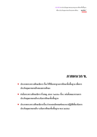 แนวทางการประเมินคุณภาพตามมาตรฐานการศึกษาขั้นพื้นฐาน
                                           เพื่อการประกันคุณภาพภายในของสถานศึกษา    ๑๗๓:




                                                            ภาคผนวก ข.
• ประกาศกระทรวงศึกษาธิการ เรื่อง ใหใชมาตรฐานการศึกษาขันพื้นฐาน เพื่อการ
                                                        ้
  ประกันคุณภาพภายในของสถานศึกษา

• คําสั่งกระทรวงศึกษาธิการ ที่ สพฐ. ๕๙๗ / ๒๕๕๓ เรื่อง แตงตั้งคณะกรรมการ
  ประกันคุณภาพภายในระดับการศึกษาขั้นพื้นฐาน

• ประกาศกระทรวงศึกษาธิการเรื่อง กําหนดหลักเกณฑและแนวปฏิบัตเิ กี่ยวกับการ
  ประกันคุณภาพภายใน ระดับการศึกษาขั้นพื้นฐาน พ.ศ. ๒๕๕๔
 