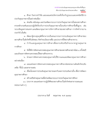 แนวทางการประเมินคุณภาพตามมาตรฐานการศึกษาขั้นพื้นฐาน
                                                         เพื่อการประกันคุณภาพภายในของสถานศึกษา   ๑๘๑:
              ๑. ศึกษา วิเคราะห์ วิจัย และเผยแพร่นวัตกรรมที่เกี่ยวกับรูปแบบและเทคนิควิธีการ
ประกันคุณภาพภายในอย่างต่อเนื่อง
              ๒. ส่งเสริม สนับสนุน และร่วมพัฒนาระบบการประกันคุณภาพภายในของสถานศึกษา
ตามหลักเกณฑ์และแนวปฏิบัติเกี่ยวกับการประกันคุณภาพภายในระดับการศึกษาขั้นพื้นฐาน เช่น
ระบบข้อมูลสารสนเทศ แผนพัฒนาคุณภาพการจัดการศึกษาของสถานศึกษา การจัดทํารายงาน
ประจําปี เป็นต้น
              ๓. พัฒนาผู้ทรงคุณวุฒิที่สามารถเป็นคณะกรรมการประเมินคุณภาพการศึกษาของ
สถานศึกษาในสังกัดที่รับผิดชอบ จัดทําทะเบียนรายชื่อ และประกาศให้สถานศึกษาทราบ
              ๔. กํ า กั บ และดู แ ลคุ ณ ภาพการศึ ก ษาเพื่ อ ยกระดั บ หรื อ รั ก ษามาตรฐานคุ ณ ภาพ
การศึกษา
              ๕. จัดให้มีการติดตามตรวจสอบคุณภาพการศึกษาของสถานศึกษาอย่างน้อย ๑ ครั้งต่อปี
และแจ้งผลการติดตามตรวจสอบให้สถานศึกษาทราบ
              ๖. นําผลการติดตามตรวจสอบคุณภาพไปใช้วางแผนและพัฒนาคุณภาพการศึกษา
อย่างต่อเนื่อง
              ๗. เผยแพร่ผลการติดตามตรวจสอบคุณภาพการศึกษาต่อหน่วยงานต้นสังกัดระดับ
เหนือ ขึ้นไป และสาธารณชน
              ๘. เชื่อมโยงผลการประเมินคุณภาพภายนอกกับผลการประเมินภายใน เพื่อการพัฒนา
คุณภาพการศึกษา
              ๙. สร้างเครือข่ายคุณภาพเพื่อร่วมพัฒนาระบบการประกันคุณภาพการศึกษา
             ๑๐. ประกาศ เผยแพร่ผลการปฏิบัติดีของสถานศึกษาในสังกัดต่อสาธารณชนและ
หน่วยงานต่าง ๆ



                               ประกาศ ณ วันที่      พฤษภาคม พ.ศ. ๒๕๕๔
 