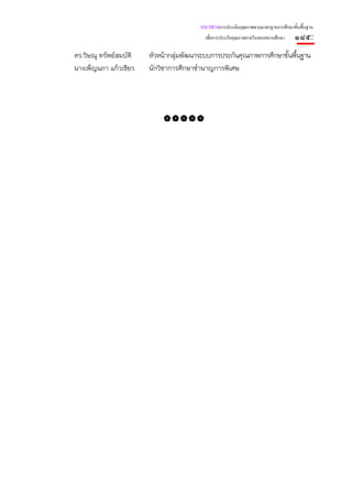 แนวทางการประเมินคุณภาพตามมาตรฐานการศึกษาขั้นพื้นฐาน
                                           เพื่อการประกันคุณภาพภายในของสถานศึกษา   ๑๘๕:
ดร.วิษณุ ทรัพย์สมบัติ   หัวหน้ากลุ่มพัฒนาระบบการประกันคุณภาพการศึกษาขั้นพื้นฐาน
นางเพ็ญนภา แก้วเขียว    นักวิชาการศึกษาชํานาญการพิเศษ




                                                                           ร่าง/พิมพ์/ เพ็ญนภา
                                                                           ทาน/
 