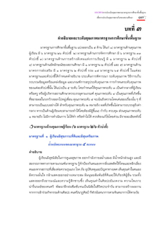 แนวทางการประเมินคุณภาพตามมาตรฐานการศึกษาขั้นพื้นฐาน
                                                             เพื่อการประกันคุณภาพภายในของสถานศึกษา    ๑๗ :

                                                                                         บทที่ ๓
                          คําอธิบายและระดับคุณภาพมาตรฐานการศึกษาขั้นพื้นฐาน
              มาตรฐานการศึกษาขั้นพื้นฐาน แบ่งออกเป็น ๕ ด้าน ได้แก่ ๑) มาตรฐานด้านคุณภาพ
ผู้เรียน มี ๖ มาตรฐาน ๒๖ ตัวบ่งชี้ ๒) มาตรฐานด้านการจัดการศึกษา มี ๖ มาตรฐาน ๓๓
ตั ว บ่ ง ชี้ ๓) มาตรฐานด้ า นการสร้ า งสั ง คมแห่ ง การเรี ย นรู้ มี ๑ มาตรฐาน ๒ ตั ว บ่ ง ชี้
๔) มาตรฐานด้านอัตลักษณ์ของสถานศึกษา มี ๑ มาตรฐาน ๒ ตัวบ่งชี้ และ ๕) มาตรฐานด้าน
มาตรการส่ ง เสริ ม มี ๑ มาตรฐาน ๒ ตั ว บ่ ง ชี้ รวม ๑๕ มาตรฐาน ๖๕ ตั ว บ่ ง ชี้ ในแต่ ล ะ
มาตรฐานและตัวบ่งชี้ได้กําหนดคําอธิบาย ประเด็นการพิจารณา ระดับคุณภาพ วิธีการเก็บ
รวบรวมข้อมูลหรือแหล่งข้อมูล และเกณฑ์การสรุประดับคุณภาพ การกําหนดระดับคุณภาพ
ของแต่ละตัวบ่งชี้น้น ได้แบ่งเป็น ๕ ระดับ โดยกําหนดให้คุณภาพระดับ ๓ เป็นค่ากลางที่ผู้เรียน
                    ั
หรือครู หรือผู้บริหารสถานศึกษาควรบรรลุตามเกณฑ์ คุณภาพระดับ ๔ เป็นคุณภาพที่เกิดขึ้น
ที่ขยายผลในวงกว้างออกไปหมู่เพื่อน คุณภาพระดับ ๕ จะเน้นถึงความโดดเด่นของเรื่องนั้น ๆ ที่
สามารถเป็นแบบอย่างได้ สําหรับคุณภาพระดับ ๒ หมายถึง ผลที่เกิดขึ้นไม่สามารถบรรลุถึงค่า
กลาง หากเป็นด้านผู้เรียนจะสามารถทําได้โดยต้องมีผู้ชี้แนะ กํากับ ควบคุม ส่วนคุณภาพระดับ
๑ หมายถึง ไม่มีการดําเนินการ ไม่ได้ทํา หรือทําไม่ได้ ควรต้องแก้ไขโดยด่วน มีรายละเอียดดังนี้

    มาตรฐานดานคุณภาพผูเรียน (๖ มาตรฐาน ๒๖ ตัวบงชี้)
มาตรฐานที่ ๑ ผู้เรียนมีสุขภาวะที่ดและมีสุนทรียภาพ
                                  ี
                 น้ําหนักคะแนนของมาตรฐาน ๕ คะแนน
คําอธิบาย
         ผู้เรียนมี สุขนิ สัยในการดูแลสุขภาพ ออกกําลั งกายสม่ําเสมอ มีน้ํ าหนั กส่ วนสูง และมี
สมรรถภาพทางกายตามเกณฑ์มาตรฐาน รู้จักป้องกันตนเองจากสิ่งเสพติดให้โทษและหลีกเลี่ยง
ตนเองจากสภาวะที่เสี่ยงต่อความรุนแรง โรค ภัย อุบัติเหตุและปัญหาทางเพศ เห็นคุณค่าในตนเอง
มี ความมั่ นใจ กล้ าแสดงออกอย่ างเหมาะสม มี มนุ ษยสั มพั นธ์ ที่ ดี และให้ เกี ยรติ ผู้ อื่ น รวมทั้ ง
แสดงออกถึ งอารมณ์ แ ละความรู้ สึ ก ซาบซึ้ ง เห็ น คุ ณ ค่ า ในศิ ล ปะอั น งดงาม ความไพเราะ
น่ารื่นรมย์ของดนตรี พัฒนาฝึกฝนซึมซับจนเป็นนิสัยในชีวิตประจําวัน สามารถสร้างผลงาน
จากการเข้าร่วมกิจกรรมด้านศิลปะ ดนตรี/นาฏศิลป์ กีฬา/นันทนาการตามจินตนาการได้ตามวัย
 