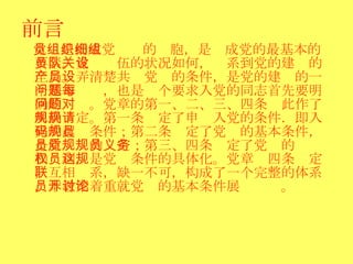 前言 党员是构成党组织的细胞，是组成党的最基本的要素。党员队伍的状况如何，关系到党的建设的全局。弄清楚共产党员的条件，是党的建设的一个基本问题，也是每个要求入党的同志首先要明确的问题。党章的第一、二、三、四条对此作了明确规定。第一条规定了申请入党的条件．即入党的起码条件；第二条规定了党员的基本条件，是党员质的规定；第三、四条规定了党员的义务和权利，是党员条件的具体化。党章这四条规定，互相联系，缺一不可，构成了一个完整的体系，本教案着重就党员的基本条件展开讨论。  