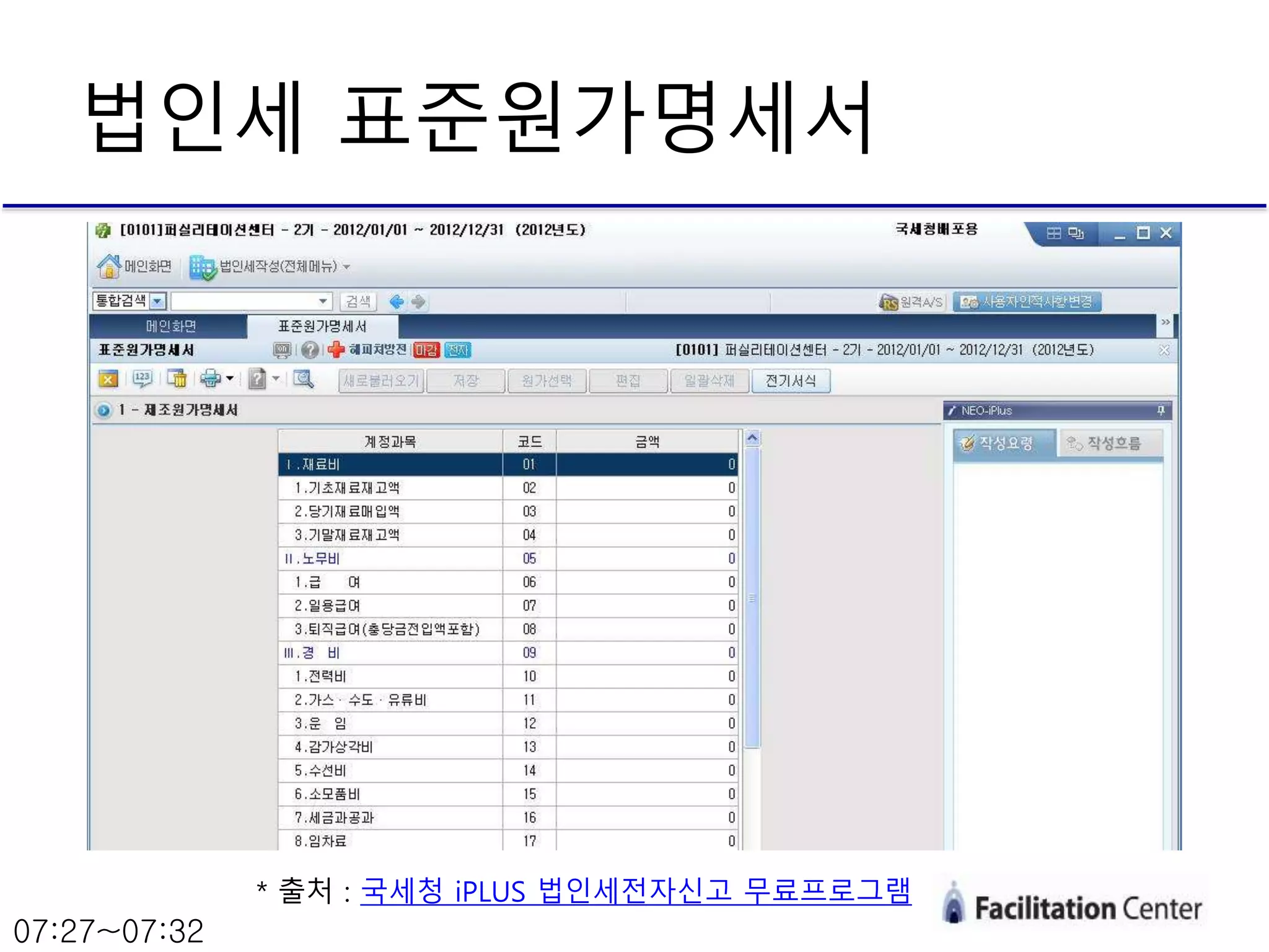 법인세 표준원가명세서
* 출처 : 국세청 iPLUS 법인세전자신고 무료프로그램
07:27~07:32
 