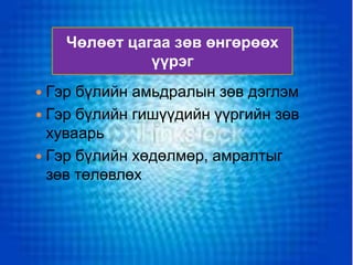 Чөлөөт цагаа зөв өнгөрөөх
              үүрэг
 Гэр бүлийн амьдралын зөв дэглэм
 Гэр бүлийн гишүүдийн үүргийн зөв
  хуваарь
 Гэр бүлийн хөдөлмөр, амралтыг
  зөв төлөвлөх
 