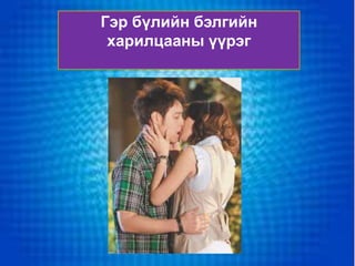 Гэр бүлийн бэлгийн
 харилцааны үүрэг
 