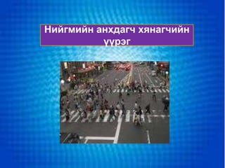 Нийгмийн анхдагч хянагчийн
          үүрэг
 