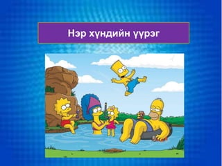 Нэр хүндийн үүрэг
 