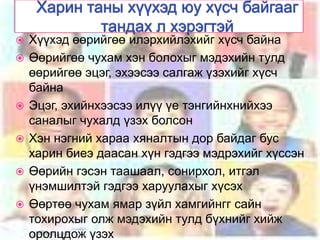    Хүүхэд өөрийгөө илэрхийлэхийг хүсч байна
   Өөрийгөө чухам хэн болохыг мэдэхийн тулд
    өөрийгөө эцэг, эхээсээ салгаж үзэхийг хүсч
    байна
   Эцэг, эхийнхээсээ илүү үе тэнгийнхнийхээ
    саналыг чухалд үзэх болсон
   Хэн нэгний хараа хяналтын дор байдаг бус
    харин биеэ даасан хүн гэдгээ мэдрэхийг хүссэн
   Өөрийн гэсэн таашаал, сонирхол, итгэл
    үнэмшилтэй гэдгээ харуулахыг хүсэх
   Өөртөө чухам ямар зүйл хамгийнгг сайн
    тохирохыг олж мэдэхийн тулд бүхнийг хийж
    оролцдож үзэх
 