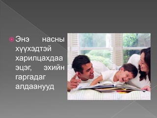  Энэ   насны
 хүүхэдтэй
 харилцахдаа
 эцэг, эхийн
 гаргадаг
 алдаанууд
 