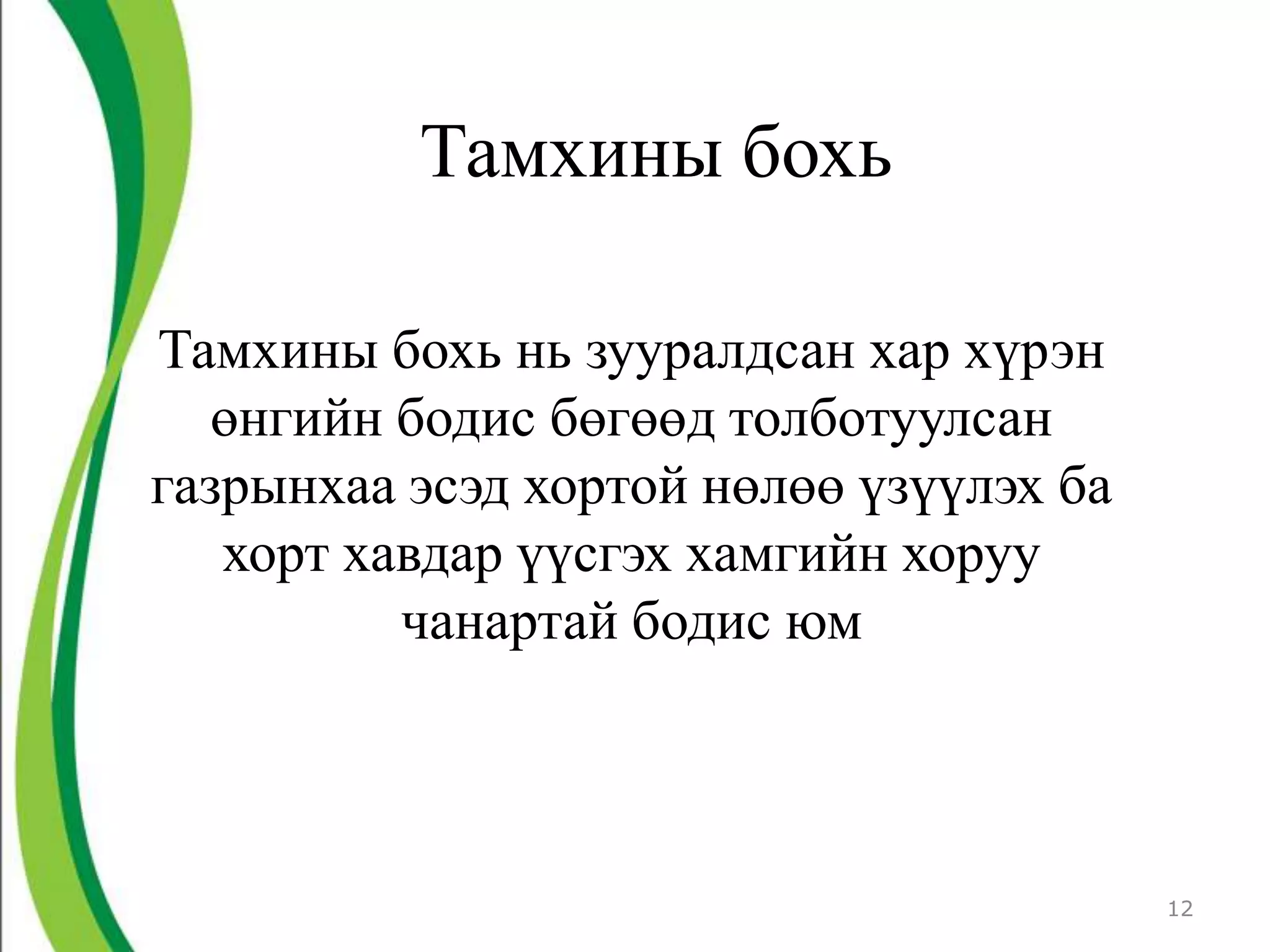 Тамхины бохь

Тамхины бохь нь зууралдсан хар хүрэн
   өнгийн бодис бөгөөд толботуулсан
газрынхаа эсэд хортой нөлөө үзүүлэх ба
   хорт хавдар үүсгэх хамгийн хоруу
          чанартай бодис юм



                                         12
 