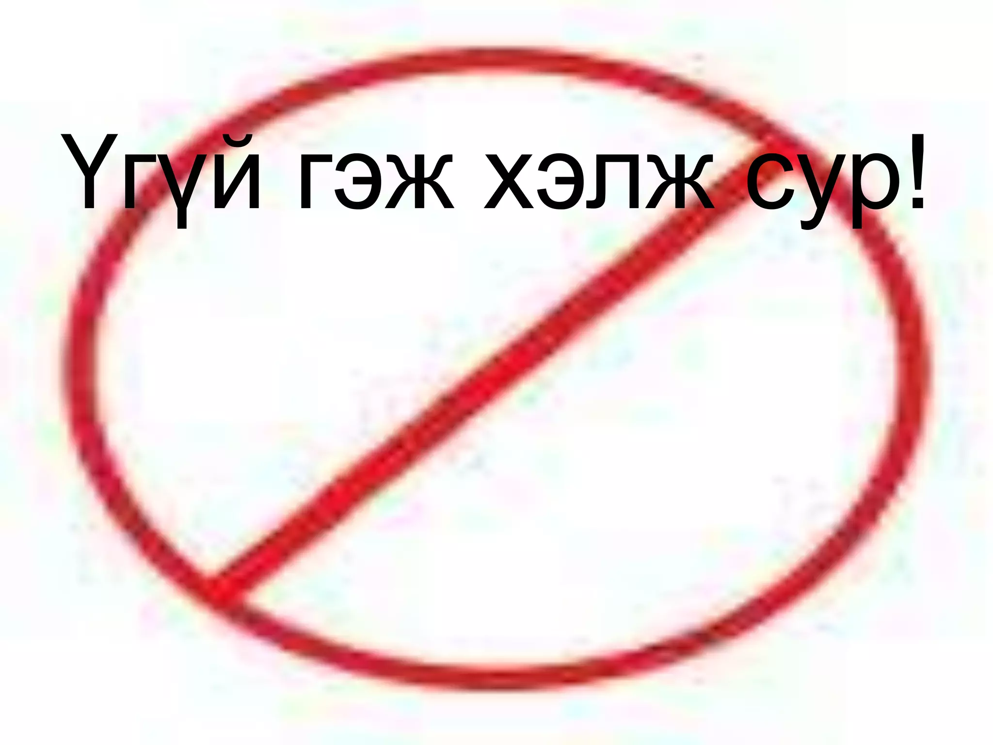 Үгүй гэж хэлж сур!



                 27
 