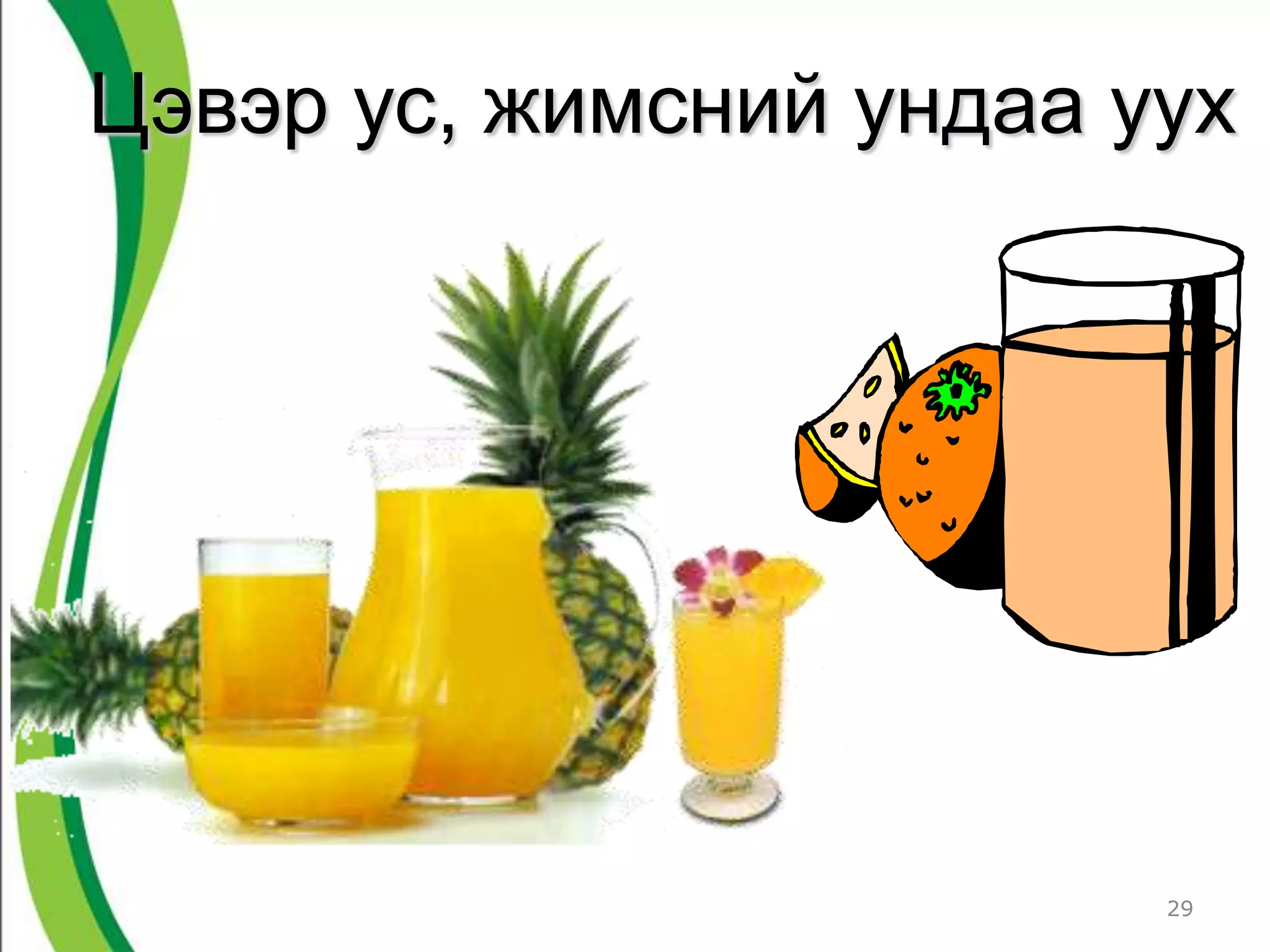 Цэвэр ус, жимсний ундаа уух




                         29
 