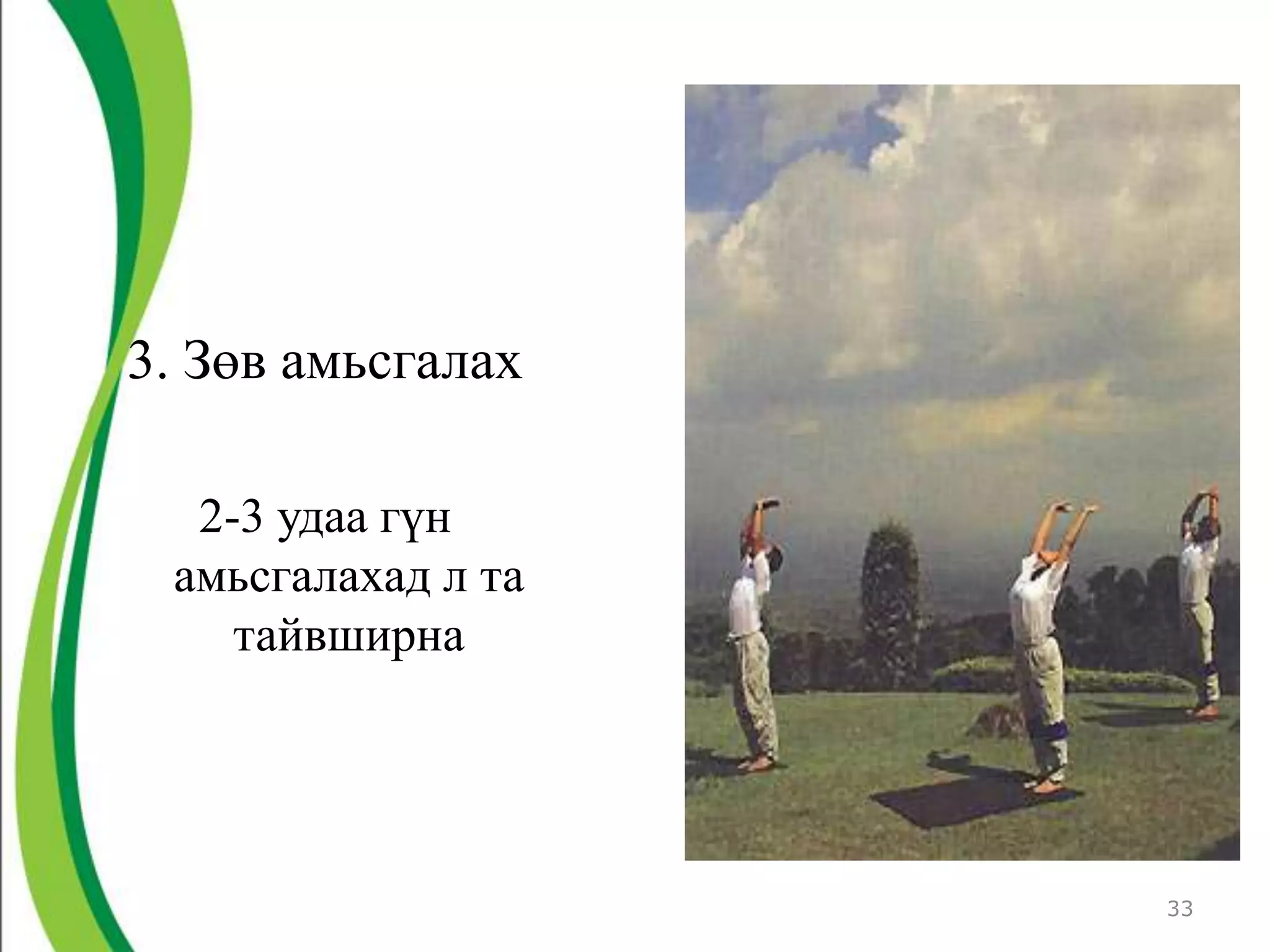 3. Зөв амьсгалах

  2-3 удаа гүн
 амьсгалахад л та
    тайвширна




                    33
 