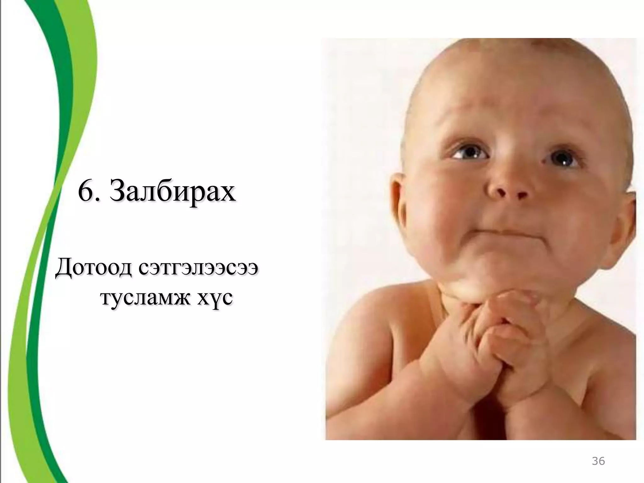 6. Залбирах

Дотоод сэтгэлээсээ
   тусламж хүс




                     36
 