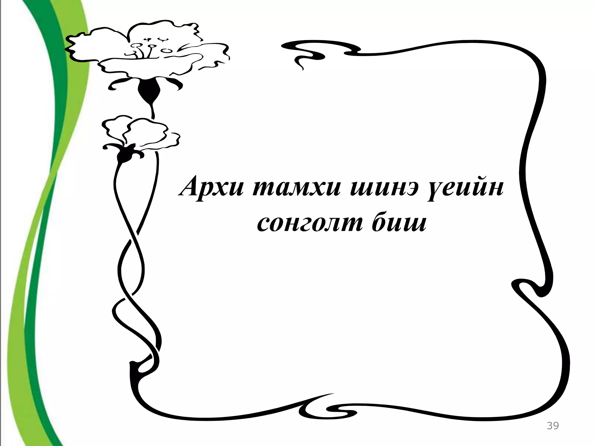 Архи тамхи шинэ үеийн
     сонголт биш




                        39
 