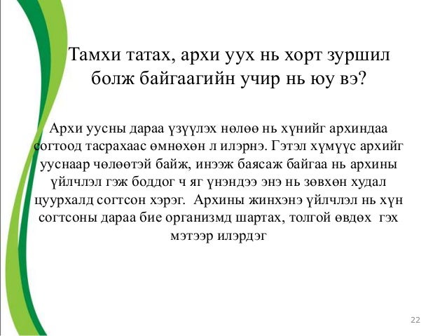 сурагчдын хорт зуршлаас сэргийлэхзөвлөгөө 15 нас