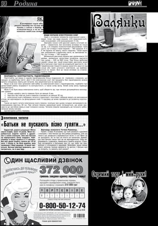 20 лютого 2013 року18
увальщинаБ
Родина
Валянки
М
икола снував подвір’ям як заведений. Поспішав до
смеркання нагодувати свиней, попорати корову і наго­
дувати птаство, щоб Марія переконалася, що він усьо­
му дасть лад.
Саме після Різдва несподівано злягла жінка. Завтра він мав
силоміць відвезти її до лікарні…
Він боявся дружини з першого дня їхнього шлюбного жит­
тя. Досі не може збагнути, як сталося, що років на шість стар­
ша від нього Марія, яку всі парубки обминали, стала його
дружиною. Сором навіть самому зізнатися, що звабився на
її багате придане. А тепер безрадісно спостерігав, як з року
в рік жінка все більше стає схожою на стару бабу, хоч їй було
ледь за п’ятдесят.
Не дав їм Бог діточок, і це ще більше віддаляло від жін­
ки Миколу, який не обминав ласим поглядом сільських моло­
диць, заздрив чоловікам, які у день зарплати купували своїм
синам і донькам гостинці. Про своє горе він ніколи нікому не
розказував.
Якогось разу, коли хлопці з їхньої бригади, добряче підви­
пивши, розбрелися по домівках, він вирішив заночувати у май­
стерні і вже почав укладатися на купі дощок, якби не зупинила
його нормувальниця Любка.
— Чого це ви, дядьку Миколо, додому не йдете? — спитала,
ніби розуміючи чоловіків біль.
Тоді він усе й розповів цій молодій жінці. Любка слухала та
все сумно хитала своєю гарною головою. Микола враз поба­
чив у ній таку жінку, про яку марив безсонними ночами. І від­
тоді він втратив спокій.
Любка була молодшою від Миколи на цілих шістнадцять
років. Удвох із дванадцятирічним сином Андрійком вони меш­
кали на краю села у старенькій материній хатині. Змолоду
окрилена мріями дівчина майнула до міста, а через кілька ро­
ків повернулась додому з дитиною і без крил. Ніхто її про ми­
нуле не розпитував, а вона не розказувала. Так і жила скраю
— молода і вродлива, ловлячи час від часу на собі ласі погля­
ди чужих чоловіків.
Микола вперше завітав до неї з сільськими будівельника­
ми, коли почув, що якийсь пияк, не вписавшись у поворот
своїм легковиком, розтрощив огорожу біля її хати. І з того
часу чоловікові несила було стримати хмільну жагу, що проки­
далася в ньому, коли стрічав Любку.
Того вечора добряче кріпнув мороз, і Микола, збираючись
на окраїну села, взув валянки. Ще й не поночіло, як добрався
він до Любки, де чекали на нього щедрий стіл і жіноча ласка.
Забувши про все на світі, Микола серцем прикипів до моло­
дої, щедрої на звабу Любки.
Удосвіта він схопився з ліжка як ніколи щасливий. Швид­
ко одягнувся, ніжно поглянув на сплячу Любку і прочинив двері
на веранду. Хотів уже взути валянки, та їх не можна було зру­
шити з місця. В обох по самі литки застиг міцний лід. Тепер
він зрозумів, чому Любчин хлопчисько так недовірливо погля­
дав на нього.
— От, дідько, що ж робити? — бідкався Микола. — Якби
літо, гайнув би додому босоніж поза городами, а так…
А Любка вже прокинулася і стояла у дверях, накинувши на
плечі стареньке пальто. Вона так дзвінко сміялася, що, здава­
лося, її сміх розсипався срібними бризками по шибках веран­
ди і відлунював по всьому селу…
Раїса БІЛЕЦЬКА
Здрастуй, дорога редакціє! Мене
звати Софія, мені 14 років. Мені по-
добається ходити гуляти з друзя-
ми і з моїм хлопцем. Але мої батьки
не відпускають мене надовго. Най-
пізніше я можу прийти в 11 вечора.
Всі мої друзі ходять гуляти до 12-ої
ночі. І тільки я, як біла ворона, всіх
залишаю і біжу додому. З мене смі-
ються. Батьки увечері дзвонять, до-
питуються, чи я вже йду.
апитання читачаЗ
«Батьки не пускають пізно гуляти…»
Відповідь психолога Тетяни Романець.
Привіт, Софіє! Я розумію, що тобі цікавіше з друзями
і хлопцем, і твої батьки це теж добре розуміють, але що
такого ще цікавішого відбувається після 11-ої? Мені це
не зрозуміло, бо ти про це нічого не написала. Думаю,
що твої батьки також про це не здогадуються, тому пе­
реживають і дзвонять, вимагають прийти вчасно. Спро­
буй поговорити з батьками про те, що тебе так при­
ваблює у спілкуванні з друзями. Можливо, якщо немає
ніякої загрози твоєму здоров’ю та життю, і батьки про
це почують, то змінять свої умови?
Яскравість і контрастність. Підсвічування
Пам’ятайте, що екран із заднім підсвічуванням більш подразнює очі порівняно з екраном, що
працює на відбитому світлі. Для Е Ink електронних книг (які працюють без підсвічування) можна
купити спеціальну лампу для читання, яка закріплюється на пристрої.
Якщо ж ви все-таки зупинили свій вибір на електронній книзі з підсвічуванням, подбайте про
допустимий рівень яскравості та контрастності, а також колір фону. Білий колір фону підвищує
контрастність.
Якою б не була ваша електронна книга, щоб зберегти зір, при читанні дотримуйтеся несклад­
них правил:
 розмір шрифту тексту повинен бути не менше 4 мм;
 відстань від очей до книги повинна становити не менше 30 см;
 електронну книгу небажано читати в транспорті: поштовхи і вібрація ведуть до виснаження
м’язів, які відповідають за фокусування очей. У підсумку це може призвести до розвитку коротко­
зорості.
Також не варто читати електронну книгу лежачи, оскільки при цьому складно витримувати ре­
комендовану відстань 30 см. При читанні лежачи циркуляція крові погіршується, що може при­
звести до застійних явищ в корі головного мозку. Читання лежачи призводить до поганого забез­
печення мозку киснем.
Щопівгодини робіть перерву.
Електронні книги або, як їх інакше називають, «рідери» з кожним
роком стають все більш популярними. «Рідери» — це зручно. Їх можна
брати з собою в дорогу. Однак кожен, хто зважується їх придбати,
остерігається: а чи не завадить зору читання електронних книг? Це
питання найбільш актуальне для людей з частковою втратою зору.
Види екранів електронних книг
Один з основних елементів електронної книги —
екран. Існує три види екранів: LCD (рідкокристаліч­
ний) кольоровий, LCD монохромний і E Ink.
Звичайні плоскі LCD-дисплеї мають істотний не­
долік — мерехтіння, яке негативно впливає не тільки
на зір, а й створює психологічний дискомфорт. Крім
цього, кут огляду в таких екранів — 160 градусів. А от
E Ink екрани не мають такого недоліку. Такий екран
дає зображення у відбитому світлі, як звичайний па­
пір. Кут огляду — 180 градусів.
Мінімальна діагональ екрана має дорівнювати 5,6
дюйма, мінімально допустима роздільна здатність
при цьому — 320 на 460 точок. При більш дрібному
шрифті (якщо вас такий влаштовує) діагональ може
бути меншою (при такій же роздільній здатності). Ан­
тивідблискове покриття екрану захистить ваші очі від
сонця або ламп штучного освітлення, що відбива­
ються на екрані. Все це також впливає на стомлю­
ваність очей.
Чи шкодять зору електронні книги?
Як вибрати безпечну?
ВАвстраліїз’явилася
ініціатива заборо-
нити традицію, за
якою на дитячих
святах усі запро-
шені задмухують
свічки на свят-
ковому торті. З
такою вимогою
виступила На-
ціональна рада з
охорони здоров’я і
медичних досліджень
Австралії.
М
едики вважають, що цей
спосіб святкування сприяє передачі мікробів між ді­
тьми. Як альтернативу батьки пропонують подавати
кожному гостю та іменинникові святковий кекс зі свічкою.
Крім того, Національна рада видала рекомендації з пере­
бування дітей у дитячих садках. Так, вихованці повинні мити
руки не тільки після гри в пісочниці, а й перед тим.
Щоправда, австралійці, які мають дітей, до ініціативи меди­
ків поставилися доволі скептично.
Окремий торт і мий руки!
 