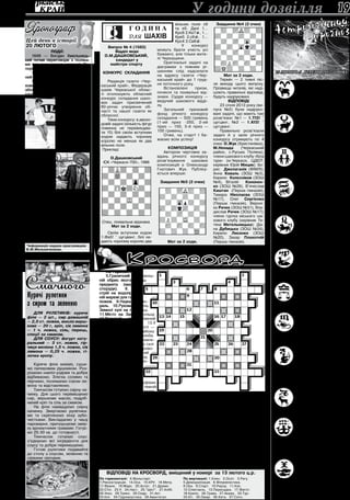 20 лютого 2013 року 19
Овен. У понеділок не давай-
те грошей у борг і не робіть не-
потрібних витрат. Не кажіть за-
йвого у вівторок, а наступного
дня обмежте коло спілкування,
щоб не зірвати на комусь своє
роздратування. У четвер можете звертатися в
різні інстанції. Звичайна весняна втома може
нагадати про себе у суботу.
Телець. “Довіряй, але переві-
ряй” — згадайте про це у поне-
ділок. Інтриги можуть зіпсува-
ти настрій у вівторок, а в середу
будьте обачнішими на дорозі.
Якщо у четвер матимете халепу
— це розплата за щось минуле.
Романтичні зустрічі вам обіцяні у перші три
дні весни.
Близнюки. Багато чого у по-
неділок йтиме від негативного
впливу на вас. Вівторок і четвер
будуть вдалими днями для справ,
а в середу уникайте зверхності у
стосунках. Якісь доходи вам обі-
цяні в суботу, а неділя порадує романтичною
зустріччю.
Рак. Не слід у понеділок виру-
шати в дорогу і не будьте надто
довірливими. Протягом двох на-
ступних днів стримуйте свій го-
стрий язичок, аби не нажити за-
йвих ворогів. У четвер-п’ятницю
можете сміливо йти на налагодження контак-
тів. У суботу відчуєте значний приплив енер-
гії, а в неділю розв’яжеться якась важлива для
вас проблема.
Лев. У понеділок вам протипока-
заний алкоголь, а в наступні два
дні обов’язково стримуйтеся, щоб
не наробити лиха необміркова-
ними вчинками. У четвер згадай-
те про нужденних, а знайомства у
цей день будуть вельми корисними. На початку
весни залучіть у союзники почуття гумору, але
в суботу уникайте переохолоджень.
Діва. Остережіться крадіжки,
підступності в понеділок. А у ві-
второк не слід огульно вірити
явним пліткам, важливі справи
краще відкладіть на інший час. У
перший весняний день займіть-
ся виробничими проблемами. До кінця тижня
бережіть шлунок від перевантаження, а гама-
нець — від спустошення.
Терези. Не підписуйте важ-
ливих документів у понеділок і
остережіться крадіжок. Зайва ба-
лакучість здатна наробити вам
шкоди у вівторок-середу. 1 берез-
ня вам обіцяна гармонія у всьому
– станьте її частиною і ні з ким не сваріться.
Вихідні краще провести з рідними людьми.
Скорпіон. Остережіться обма-
ну в понеділок. У вівторок вар-
то поголодувати, якщо прагне-
те зустріти весну оновленими.
Шанс збільшити свої прибут-
ки з’явиться у вас у четвер.
П’ятниця зажадає від вас бути стриманішими.
На неділю можете сміливо призначати роман-
тичне побачення.
Стрілець. Не варто надто пе-
рейматися тимчасовими фінан-
совими проблемами, які нагада-
ють про себе у понеділок. Просто
дещо обмежте нинішні витрати.
Вас намагатимуться втягнути в
сварки у вівторок. Обережність на дорогах, у
роботі з технікою не завадить у середу, коли
нерви здатні підвести. Ваша винахідливість
знадобиться у п’ятницю, а наступного дня здо-
будете прихильників завдяки делікатності.
Козеріг. Не опускайте руки у
понеділок, коли будь-яка дріб-
ниця дратуватиме. Остережіть-
ся травм у середу. Вдалими для
творчих людей будуть четвер-
п’ятниця, а протягом вихідних
дисциплінованість з вашого боку забезпечить
можливість все встигнути.
Водолій. Остережіться крадіж-
ки, підступності, обману в поне-
ділок, а у вівторок вашим єди-
ним ворогом може стати лише
ваша балакучість. Свідомо об-
межте коло свого спілкування у
середу, адже через дрібницю можете серйоз-
но з кимсь посваритися. Ваші душевні затрати
у четвер незабаром повернуться зі сторицею.
Перші дні весни проведете на емоційному
піднесенні.
Риби. Ймовірно, комусь закор-
тить скористатися вашою дові-
рливістю в понеділок, тож не да-
вайте грошей у борг. У вівторок,
може статися, начальство наре-
шті помітить ваші чесноти, а на-
ступного дня ви через непоступливість здатні
будете розірвати дорогі вам стосунки. Пробле-
ми, які нагадають про себе у четвер, не сором-
теся розділити зі своїми друзями. Енергетич-
но позитивними будуть перші весняні дні.
Відповіді на кросворд, вміщений у номері за 13 лютого ц.р.
По горизонталі: 4.Фальстарт.
7.Реконструкція. 14.Оса. 15.КРУ. 16.Метр.
17.Франк. 19.Марс. 20.Астат. 21.Драже.
22.Стіл. 23.У. 24.Наст. 25.”Ідіот”. 27.Алібі.
28.Указ. 29.Трико. 30.Сидр. 31.Акт.
33.Кит. 34.Гідроакустика. 38.Авантитул.
По вертикалі: 1.Клин. 2.Осот. 3.Рагу.
5.Деморалізація. 6.Філуменістика.
8.Ока. 9.Старт. 10.Раунд. 11.Кок.
12.Спектакль. 13.Пересадка. 17.Фагот.
18.Крило. 26.Трава. 27.Акажу. 32.Тур.
33.Кіт. 35.Омар. 36.Кета. 37.Сито.
По горизонталі:
5.Граничний зовніш­
ній обрис якого-небудь
предмета (машини,
споруди). 8. При­
стрій на водопровід­
ній мережі для гасіння
пожеж. 9.Наука про мо­
раль. 10.Рухома модель
Земної кулі на підставці.
11.Місто на Заході Польщі.
12.Великий православний
чоловічий монастир. 13.У
давньогрецькій міфології —
водяна німфа. 16.Глибока
скорбота, жалоба.
19.Одиниця виміру темпе­
ратури. 20.Малюнок на склі
або візерунок із кольорово­
го скла. 22.Конторський
службовець, діловод.
25.”Архіпелаг …” — ро­
ман О. Солженіцина
28.Найвища верши­
на Піренеїв в Іспанії.
29.Чергування голо­
сних у складі однієї морфеми.
30.Провідник суден на певній
ділянці моря, річки, каналу.
31.Непрозора склувата маса,
якою вкривають металеві та керамічні предмети. 32.Перерва між двома діями виста­
ви. 33.Верхня частина віконної рами, яка відчиняється.
По вертикалі:
1.Килим із художньо витканою картиною. 2.Сталевий шкребок для вирівнювання
дошки у гравюрі на металі. 3.Гідротехнічна споруда, що перегороджує річку для ство­
рення водоймищ. 4. Стійкий мовний зворот. 6.Міжнародна одиниця магнітної індук­
ції. 7.Умовне позначення якої-небудь величини, поняття, запроваджене певною наукою.
8.Різновид кам’яного вугілля, що легко обробляється і полірується. 14.Спішна робота на
судні. 15.Той, хто грає на дудці, сопілці. 17. В СРСР — ТАРС, в Україні — ... 18.Везіння,
доля. 21.Осушування ґрунту за допомогою певної системи. 22.Пасажирське й товар­
не судноплавство, що здійснюється вздовж узбережжя між портами того самого моря
або різних морів однієї держави. 23.Скандальна витівка. 24.У математиці — одна з двох
сторін, що утворюють прямий кут у прямокутному трикутнику. 25.Гра, в якій м’ячик за­
ганяють в лунки. 26.Вилога на грудній частині верхнього одягу (пальта, піджака і т. ін.).
27.Дрібний твердий шматочок якої-небудь речовини.
Склав Cергій Ящук, м. Черкаси
25 лютого-3 березня 2013-го року
Кросворд
У годину дозвілля
Події:
1649 — Богдан Хмельниць­
кий почав переговори з поляка­
ми про визначення кордонів За­
порізького війська.
1872 — У США запатентова­
ний електричний ліфт.
1958 — Указом Президії Вер­
ховної Ради СРСР за успіхи у
збільшенні виробництва сільсько­
господарських продуктів Чер­
каська область
була нагородже­
на орденом Ле­
ніна.*
1998 — 15-
річна американ-
ка Тара Ліпін-
скі на зимовій
Олімпіаді в На-
гано стала най-
молодшою пе-
реможницею.
Народилися:
1 8 4 4
— Д ж о ш у а
Слокам, ка-
надський мо-
ряк, першим
здійснив оди-
ночне круго-
світнє пла-
вання (1895
рік).
1889 — Лев Ревуцький, ком­
позитор, педагог.
1905 — Улас Самчук, україн­
ський письменник.
1926 — Кен Олсен, аме­
риканський інженер, “піонер”
комп’ютерної індустрії
1966 — Сінді Кроуфорд, аме­
риканська супермодель і актор­
ка.
1988 — Ріанна, співачка.
Цåé äåíü â ³ñòîð³¿
20 лютого
СмачногоКурячі рулетики
з сиром та зеленню
Для рулетиків: куряче
філе — 2 шт., сир домашній
— 2,5 ст. ложки, масло верш-
кове — 20 г, кріп, сік лимона
— 1 ч. ложка, сіль, перець,
спеції за смаком.
Для соусу: йогурт нату-
ральний — 3 ст. ложки, гір-
чиця мелена 1,5 ч. ложки, сік
лимона — 0,25 ч. ложки, гі-
лочка кропу.
Куряче філе миємо, суши­
мо паперовим рушником. Роз­
різаємо навпіл уздовж та добре
відбиваємо. Злегка солимо та
перчимо, поливаємо соком ли­
мона та відставляємо.
Тимчасом готуємо сирну на­
чинку. Для цього перемішуємо
сир, вершкове масло, подріб­
нений кріп та сіль за смаком.
На філе намащуємо сирну
начинку. Звертаємо рулетика­
ми та скріплюємо кінці зубо­
чистками. Викладаємо у чашу
пароварки, притрушуємо звер­
ху ароматними травами. Готує­
мо 25-30 хв. до готовності.
Тимчасом готуємо соус:
з’єднуємо всі інгредієнти для
соусу та добре перемішуємо.
Готові рулетики подавайте
до столу з соусом, зеленню та
свіжими овочами.
*Інформація надана краєзнавцем
В.М.Мельниченком.
Випуск № 4 (1582)
Відділ веде
О.М.Дашковський,
кандидат у
майстри спорту
КОНКУРС СКЛАДАННЯ
Редакція газети «Чер­
каський край», Федерація
шахів Черкаської облас­
ті оголошують обласний
конкурс складання шахо­
вих задач присвячений
60-річ­чю утворення об­
ласті та нашої газети як
обласної.
Тема конкурсу: в двохо­
довій задачі (кількість фігур
повинна не перевищува­
ти 15) білі своїм вступним
ходом надають чорному
королю не менше як два
вільних поля.
Приклад:
О.Дашковський
ЮК «Черкаси-700», 1986
Спец. похвальна відзнака.
Мат за 2 ходи.
Своїм вступним ходом
1.Фа5! ~ цугцванг, білі на­
дають чорному королю два
вільних поля с6
та е5. Далі 1…
Kpc6 2.Ke7#, 1…
Kpe5 2.c6#, 1…
Kpc4 2.Ce6#.
У конкурсі
можуть брати участь усі
бажаючі, але тільки жите­
лі Черкащини.
Оригінальні задачі на
діаграмах з повним рі­
шенням слід надсилати
на адресу газети «Чер­
каський край» до 1 груд­
ня поточного року.
Встановлені призи,
почесні та похвальні від­
знаки. Суддя конкурсу —
ведучий шахового відді­
лу.
Загальний призовий
фонд річного конкурсу
складання — 500 гривень
(1-ий приз -250, 2-ий
приз — 150, 3-й приз —
100 гривень).
Отже, на старт! І ба­
жаємо всім успіху!
КОМПОЗИЦІЯ
Автором чергових за­
вдань річного конкурсу
розв’язування шахових
композицій є Олександр
Гнатович Жук. Публіку­
ються вперше:
Завдання №3 (2 очки)
Мат за 2 ходи.
Завдання №4 (2 очки)
Мат за 2 ходи.
Термін — 2 тижні піс­
ля виходу цього випуску.
Прізвища читачів, які наді­
шлють правильні відповіді,
будуть надруковані.
ВІДПОВІДІ
23 січня 2013 року (ви­
пуск №2) були надруко­
вані задачі, що мають такі
розв’язки: №1 — 1.Tf2! ~
цугцвнг, №2 — 1.Кf3! ~
цугцванг.
Правильно розв’язали
задачі й у залік річного
конкурсу отримують по 4
очки: О.Жук (Христинівка),
М.Ненада (Черкаський
район, с.Руська Поляна),
члени шахового клубу «Біла
тура» (м.Черкаси, ЦДЮТ,
керівник Юрій Мицик): Бо­
рис Джелаганія (ФІМЛІ),
Анна Коваль (ЗОШ №3),
Кирило Колєсніков (ЗОШ
№4), Віталій Кононен-
ко (ЗОШ №28), В’ячеслав
Каштан (Перша гімназія),
Тамара Ніколаєва (ЗОШ
№17), Олег Сергієнко
(Перша гімназія), Вероні­
ка Рачек (ЗОШ №31), Вла­
дислав Рачек (ЗОШ №17);
члени гуртка міського ша­
хового клубу (керівник Те­
тяна Метельницька): Діа­
на Дубицька (ЗОШ №34),
Кирило Лисенко (ЗОШ
№20), Захар Плахотній
(Перша гімназія).
 