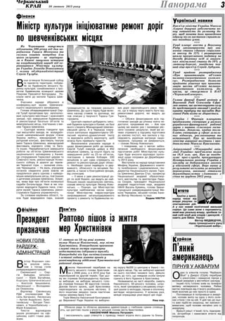 20 лютого 2013 року 3
П’яний
американець
пірнув у акваріум
О
дин із клієнтів готелю “Radisson
Blue” у Джерсі (США) перебрав
з алкоголем і навмисне пірнув у
великий акваріум у вестибюлі закладу.
Інший гість готелю зняв на телефон
витівку нетверезого чоловіка. Рибки
миттю повтікали від п’яного розбишаки,
який вскочив до них просто в одязі.
Поплававши й попірнавши в акварі­
умі, чоловік виліз на одну з його скля­
них стінок і сів на ній. У цей час до ньо­
го вже підбігли охоронці, які лаялися і
вимагали, щоб чоловік негайно зліз із
акваріуму.
Врешті-решт п’яний гість підкорив­
ся, зістрибнув і намагався втекти від
охоронців.
óðéîçèÊ
інансиФ
Прем’єр-міністр України Микола
Азаров доручив забезпечити по-
вну готовність до ремонту до-
ріг, щоб почати його проведення
одразу після настання сприятли-
вих погодних умов.
nnn
Уряд планує внести у Верховну
Раду законопроекти про зни-
ження ставки єдиного соціально-
го внеску до 15% і розширення
шкали прогресивного податку на
доходи фізичних осіб зі знижен-
ням мінімальної ставки до 10% у
лютому-березні, повідомив пер-
ший віце-прем’єр Сергій Арбузов.
nnn
Уряд прийняв розпорядження
«Про приватизацію об’єктів
паливно-енергетичного комплек-
су». Розпорядження дозволяє
прийняти рішення про привати-
зацію шести об’єктів паливно-
енергетичного комплексу. Зо-
крема, це стосується й ПАТ
«Черкасиобленерго».
nnn
Голова фракції Партії регіонів у
Верховній Раді Олександр Єфре-
мов заявив, що застосовувати силу
до представників опозиції і розбло-
кувати трибуну та президію Вер-
ховної Ради ніхто не збирається.
nnn
Україна і Франція планують
продовжити співпрацю у рамках
українсько-французької робочої
групи з питань сільського госпо-
дарства. Зокрема, країни погли-
блять співпрацю у сфері земель-
них відносин, рослинництва та
ветеринарії. Про це повідомив
міністр аграрної політики і про-
довольства Микола Присяжнюк.
nnn
Авіакомпанії «Міжнародні авіа-
лінії України» пред’явлено позов
на 18,6 млн. грн. Про це повідо-
мляє прес-служба прокуратури
Центрального регіону України з
нагляду за додержанням законів
у військовій сфері. Борг виник у
результаті несплати за авіаційні
перевезення, виконані літаками
держпідприємства «Антонов» з
січня по грудень 2012 року.
Країна у кризі,
народ чекає від
влади рішучих та
злагоджених дій.
А у нас новий політичний мильний
серіал. Це саме вони з парламенту,
який має реальну владу, зробили та-
кий собі клуб для спорів і дискусій. І
навіть для бійок. Театр!
Віктор МЕДВЕДЧУК,
лідер громадського руху
«Український вибір».
итатаЦ
фіційноО
країнські новиниУ
Панорама
ам’ятьП
Як Черкащина готується
відзначити 200-річчя від дня на-
родження Тараса Шевченка та
скільки коштів потрібно для
цього залучити — це вирішува-
ли в Каневі минулого четверга
на координаційній нараді під ке-
рівництвом Міністра культу-
ри України Леоніда Новохатька
і голови облдержадміністрації
Сергія Тулуба.
В
они оглянули Успенський собор
та прилеглу територію, побува­
ли на будівництві міського бу­
динку культури, ознайомилися з про­
ектом будівництва козацької церкви
Покрови Пресвятої Богородиці. По­
клали квіти до могили Тараса Шев­
ченка.
Учасники наради зібралися в
конференц-залі музею Шевченків­
ського національного заповідника.
Голова облдержадміністрації Сер­
гій Тулуб прозвітував про започатко­
вані культурно-мистецькі і краєзнавчі
заходи, про завершення будівництва
й реконструкції багатьох об’єктів та
меморіальних місць, пов’язаних з іме­
нем Тараса Шевченка.
— Сьогодні можна говорити про
такі масштабні заходи, як всеукраїн­
ський шевченківський форум «Свою
Україну любіть», міжнародний літе­
ратурний конгрес, фестиваль театрів
імені Тараса Шевченка, міжнародний
фестиваль хорового співу та бага­
то інших. Передбачається завершити
роботи на об’єктах Шевченківського
національного заповідника у Каневі.
Це спорудження Тарасової церкви та
Співочого поля, реконструкція Успен­
ського собору й дороги до підніж­
жя Чернечої гори, — зазначив очіль­
ник Черкащини. — На жаль, упродовж
останніх сімдесяти років зовсім не
приділялося увага одному з найвідо­
міших меморіальних місць, пов’язаних
з дитячими роками Шевченка. Зокре­
ма, мова йде про об’єкти колишньої
садиби Енгельгарда. Нині ж ми пла­
нуємо відродити будинок пана, ство­
рити музей Тараса Шевченка, рекон­
струювати будинок управляючого.
За словами керівника області, та­
кож буде відроджено парк, знаний
громадськістю за творами раннього
Шевченка. До цього парку буде вклю­
чено каскад ставків та урочища, які
теж описані у творчості Тараса Гри­
горовича.
Цьогоріч нарешті добудують і місь­
кий будинок культури в Каневі, на базі
якого створять Міжнародний Шевчен­
ківський центр. А в Черкасах плану­
ється капітально відремонтувати Об­
ласний музично-драматичний театр
та відновити роботу аеропорту, щоб
можна було приймати туристів.
Визначилися учасники наради й
щодо фінансування робіт до ювілею.
Сергій Тулуб озвучив цифру в 452
мільйони гривень. Ці кошти підуть на
завершення робіт на 23-ох об’єктах,
пов’язаних з іменем Кобзаря. 330
мільйонів із цієї суми спрямують на
ремонт та реконструкцію доріг облас­
ті. Необхідні гроші надійдуть із дер­
жавного, обласного та місцевих бю­
джетів, а також із благодійних фондів,
від спонсорів.
— У мене є ідея реконструкції до­
ріг по всій Україні, що ведуть до най­
більших наших національних святинь,
сказав міністр культури Леонід Ново­
хатько. — Планую, що Міністерство
культури найближчим часом запро­
понує Міністерству інфраструктури
запровадження загальнодержавного
проекту з ремонту та будівництва но­
вих доріг європейського рівня. Звіс­
но, що в першу чергу мають бути від­
ремонтовані дороги, які ведуть до
Тараса.
— Обсяги фінансування всіх під­
готовчих заходів до річниці поета не­
достатні, продовжив він. — Але при
цьому ми маємо раз і назавжди уяс­
нити головне: результат, який ми хо­
чемо отримати у підсумку підготовки
до ювілею постаті, яка заклала у під­
свідомість українців матрицю націо­
творення, грошима не вимірюється,
— сказав Леонід Новохатько.
І повідомив, що з метою забез­
печення необхідного фінансування
підготовчих робіт Міністерство куль­
тури буде вносити відповідні пропо­
зиції щодо поправок до Держбюдже­
ту 2013 року.
Виступили на нараді представники
Мінфіну України, Державного коміте­
ту телебачення і радіомовлення, ген­
директор Національного музею Тара­
са Шевченка Дмитро Стус, професор
Національної академії образотвор­
чого мистецтва та архітектури Лари­
са Скорик, президент Національної
академії педагогічних наук, академік
НАНУ Василь Кремінь, голова Звени­
городської райдержадміністрації Ми­
кола Чередник, міський голова Кане­
ва Віктор Ніколенко та інші.
Вадим НІКІТІН
Міністр культури ініціюватиме ремонт доріг
по шевченківських місцях
ФотозсайтуОДА
Президент
призначив
нових голів
райдерж-
адміністрацій
В
іктор Янукович сво­
їм указом звіль­
нив з посад голів
райдерж­адміністрацій:
Смілянської — Сер­
гія Зайцева, Шполян­
ської — Юрія Бугайова,
Корсунь-Шевченківської
— Анатолія Івашкевича,
Лисянської — Володими­
ра Оникієнка.
Відтепер Смілянську
РДА очолюватиме Ва­
силь Бугаєнко, Лисянську
— Артем Андрієнко, Хрис­
тинівську — Богдан Тихо­
невич, а Чорнобаївську —
Юрій Клименко.
Тексти відповідних
указів розміщені на офі­
ційному сайті глави дер­
жави.
Обласна рада та обласна державна адміністрація з глибоким сумом сповіща­
ють, що раптово пішов у вічність міський голова міста Христинівка
Наконечний Микола Петрович.
І висловлюють щирі співчуття з приводу тяжкої втрати його рідним та близь­
ким.
Раптово пішов із життя
мер Христинівки
17 лютого на 50-му році життя
помер Микола Наконечний, мер міста
Христинівка. Попередньою причиною
смерті стала гостра коронарна
недостатність (обірвався тромб).
Напередодні він був госпіталізований,
і останні години життя провів у
реанімаційному відділенні Христинівської
районної лікарні.
М
икола Наконечний перебував на
посту міського голови Христинів­
ки з 2006 року, а в 2010 році був
переобраний на другий термін. При цьо­
му він отримав безпрецедентну підтрим­
ку виборців: на виборах міського голо­
ви отримав близько 90 відсотків голосів.
Доклав багато зусиль, щоб Христинівка
перетворилася на затишне містечко. З
його ініціативи зведено також пам’ятник
герою-земляку Івану Гонті.
Торік Микола Наконечний балотувався
до Верховної Ради України по виборчо­
му округу №200 (з центром в Умані) і по­
сів друге місце. Під час виборчої кампанії
на нього постійно чинився тиск. Дійшло
навіть до того, що невідомі особи кинули
гранату в його будинок в Христинівці.
Незважаючи на часті хвороби, смерть
Наконечного, 50-річного чоловіка, штан­
гіста, який тренувався у місцевому спорт­
залі разом із молоддю, пірнав в ополонку,
виглядає неоднозначно. У всякому разі,
міліція опрацьовує різні версії цієї події.
Наш кор.
 