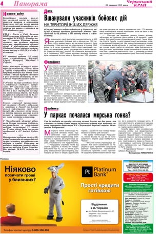 Культура 20 лютого 2013 року4 Панорама
ПП Дендемарченко
виконує всі види
розточувальних робіт
металевих виробів.
Тел. (063) 795-68-20.
Продам запчастини
на т16, мтз, юмз,
т40, т151 та ін.
Фоп Величев Є.І., Тел.
066 727 18 44
Державне підприємство
„Дослідне господарство „Чабани”
Національного наукового центру
„Інститут землеробства Національної
академії аграрних наук”
реалізує оригінальне (добазове),елітне
(базове) та репродукційне
(сертифіковане) насіння ярих культур:
Яра пшениця с.Рання-93, Недра
Ячмінь с. Сонцедар
Овес с. Парламентський, Нептун
Гречка с. Українка, Антарія,
Оранта, Син 3/02
Горох с. Берсек	
Просо с. Омріяне, Київське-87
Соя с.Ворскла, с.Легенда,
с.Київська-98, с.Єлена, Сузір’я
Ріпак ярий с. Магнат
Кукурудза гібриди 1-го
покоління та батьківські форми
Хорол СВ, Остер СВ, Остреч
СВ, Смотрич МВ, Ятрань МВ,
Льон олійний с.Евріка
Насіння багаторічних трав
Київська область,
Києво-Святошинський район,
смт Чабани, вул. Кірова, 5-а,
тел. (044) 526-31-87; 526-03-78,
тел./факс 522-47-84
Пасп. на виробн.та реал. насіння № 5810 від 26.04. 2011 р. вид. МАПУ
Бельгійська поліція розслі-
дує зухвалий наліт на інкаса-
торську машину в аеропорту
Брюсселя, під час якого вкрали
10-кілограмовий контейнер з ал-
мазами та ящики з золотом на
350 мільйонів євро.
nnn
США і Росія у Раді Безпеки
ООН готують відповідь на про-
вокаційні дії КНДР. Нагадаємо,
що 12 лютого Північна Корея
заявила, що успішно провела
підземне випробування ядерної
зброї. У міністерстві оборони
Південної Кореї оцінили потуж-
ність вибуху в КНДР в 6 або 7
кілотонн.
nnn
ЄС готовий надати 1,9 млрд.
євро Азербайджану, Вірменії,
Грузії, Білорусії, Молдавії і
Україні.
nnn
Рада міністрів Білорусії підго-
тувала постанову, згідно з якою
у країні планується створити
трудові табори для дітей і під-
літків. Табори будуть створені
в усіх регіонах Білорусії, за ви-
нятком Чорнобильської зони.
nnn
У Москві поліція запобігла двом
«злодійським сходкам», затри-
мано 90 кримінальних «авто-
ритетів». Під час затримання
дехто з них спробував викину-
ти вогнепальну зброю, яка була
вилучена й направлена на баліс-
тичну й дактилоскопічну екс-
пертизи.
nnn
Гігант харчової промисловос-
ті компанія «Nestle» відкликає
з продажу в Італії та Іспанії
кілька найменувань своєї про-
дукції. Це сталося після того,
як тести виявили високий вміст
конини у макаронних стравах,
які мали містити яловичину.
nnn
У Челябінській області відно-
вили більше половини будівель,
постраждалих у результаті
падіння метеорита 15 люто-
го. Усього вікна були частково
зруйновані в 4,7 тисячі будин-
ків.
nnn
Центральна виборча комісія Ві-
рменії затвердила попередні під-
сумки чергових президентських
виборів у країні. Перемогу на
виборах отримав чинний прези-
дент республіки Серж Саргсян.
Він набрав 58,64% голосів ви-
борців.
овини світуН
Біля пам’ятника воїнам-афганцям у Черкасах ми-
нулої п’ятниці пройшов урочистий мітинг, при-
свячений 24-ій річниці з дня виводу військ з Афга-
ністану.
Я
к зазначали у своїх виступах учасники мітингу, зі 620
тисяч учасників бойових дій в Афганістані 160 ти­
сяч, тобто майже чверть від загальної кількості, були
українцями. З Афганістану не повернулися в Україну 3360
воїнів, із 8 тисяч поранених 3560 стали інвалідами, що­
року, на превеликий жаль, поповнюється список завчас­
но померлих від ран і хвороб. Не обминули жахливі втра­
ти й Черкащину. 4027 наших молодих земляків пройшли
крізь нещадний вогонь війни в Афганістані. 102 уроджен­
ців краю скосили на смерть душманські кулі, 173 чекаща­
нина повернулися додому інвалідами, доля ще двох із них
досі залишається невідомою.
— Сьогодні ми віддаємо данину поваги воїнам-
афганцям, які пройшли пекло війни в тій далекій і чужій
країні. Від імені голови облдержадміністрації, Героя Укра­
їни Сергія Тулуба та всієї адміністрації висловлюю подя­
ку ветеранам бойових дій. Ми низько вклоняємося рідним
та близьким воїнів-афганців, у глибокій скорботі схиляє­
мо голови перед пам’яттю загиблих, адже Афганська ві­
йна для тисяч українських родин залишилася грізним зна­
ком біди, символом невтішного горя, — зазначив на заході
заступник голови облдержадміністрації Анатолій Безверх­
ній.
М
инулого тижня Олександр Ра­
дуцький звітував перед жур­
налістами про досягнення
очолюваного ним підприємства. Спіл­
куючись із пресою, він спростував за­
киди щодо неефективного керівни­
цтва, очолюваного ним підприємства.
— Нещодавно отримав листа від
Сергія Одарича, в якому він повідо­
мив мене про те, що 31 липня цього
року завершується дія контракту, від­
повідно до якого я керую «Дирекцією
парків», і що він не має наміру продо­
вжувати зі мною цей контракт.
На думку Олександра Радуцько­
го, виною всьому те, що він не пого­
джується з мером щодо майбутнього
Черкас:
— Міський голова впроваджує ре­
форми. Але вони спрямовані на пе­
редачу в руки приватним структурам
функцій комунальних підприємств.
Останньою краплею стало прагнен­
ня Одарича приватизувати міські пар­
ки, які є власністю громади міста. А
про ефективність управління парками
свідчить те, що за кілька років прибут­
ки парків зросли удесятеро.
Спробу зірвати прес-конференцію
вчинила особа, яка представилася
журналісткою невідомого інтернет-
видання «Правий берег». Оголосивши
чималий перелік запитань-претензій,
вона навіть не слухала відповіді на
них, перетворюючи захід на балаган,
і несподівано закінчила півгодинний
«спіч» запевненням, що Радуцькому
не бути мером.
— Я буду мером Черкас! — не роз­
губився Радуцький.
Володимир Лимаренко
У
рочистості з нагоди відзначення 69-ої річ­
ниці переможного завершення Корсунь-
Шевченківської битви, що носить та­
кож назву Другої Сталінградської, відбулися
в Корсуні-Шевченківському. Вони збіглися з
24-ою річницею виведення військ з Афганіс­
тану, тож цього дня корсунчани і гості краю
вшановували ветеранів Великої Вітчизняної
війни та колишніх воїнів-афганців.
Заходи розпочалися з урочистої ходи від
районного будинку культури Алеєю Слави до
пам’ятника воїнам-афганцям та Пагорбу Сла­
ви, біля яких почесну варту несли курсанти-
прикордонники.
Голова районної ветеранської організації
Семен Побірченко подякував нинішній владі
за соціальний захист і турботу про ветеранів
Великої Вітчизняної війни. Після завершення
урочистих зборів відбувся святковий концерт.
олітикаП
У парках почалася мерська гонка?
Хоч до виборів на посаду міського голови Черкас ще два роки, але
змагання за право бути мером обласного центру вже почалися за-
явою опального директора КП «Черкаської дирекції парків» Олек-
сандра Радуцького.
атаД
Вшанували учасників бойових дій
на території інших держав
отофактФ
ФотоОлегаГАНІНА
Реклама
 