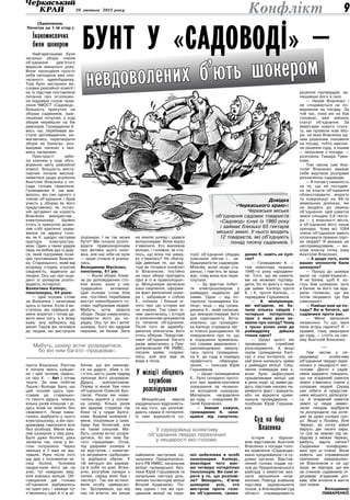 20 лютого 2013 року 9
невдоволених б’ють шокером
Конфлікт
(Закінчення.
Початок на 1-ій стор.)
Інакомислячих
били шокером
Найгарячішими були
загальні збори членів
об’єднання дев’ятого
вересня минулого року.
Вони проходили просто
неба неподалік вже опе­
чатаного адмінбудинку.
Тоді було заслухано ви­
сновки ревізійної комісії і
на їх підставі поставлене
питання про оголошен­
ня недовіри голові прав­
ління ЧМОСТ «Садовод».
Більшість присутніх на
зборах садівників, оше­
лешених почутим, у ході
зборів перейшли на бік
ревізорів. Громадянин К.
весь час перебивав ви­
ступи доповідаючих, на­
магаючись перетворити
збори на балаган, роз­
махував папкою з яки­
мись паперами.
Пристрасті заби­
ли ключем у ході обго­
ворення звіту ревізійної
комісії. Більшість висту­
паючих почали вислов­
люватися щодо усунення
Анатолія Власенка з по­
сади голови правління.
Громадянин  К. (як вия­
вилось, він син одного з
членів об’єднання і брав
участь у зборах як його
представник) як остан­
ній аргумент на користь
Власенка використав…
електрошокер. Щойно
хтось із присутніх дозво­
ляв собі критичні заува­
ження на адресу голо­
ви, як К. щедро частував
оратора електростру­
мом. Один з таких ударів
ледь не вибив дух із діду­
ся, який підтримав пози­
цію противників Власен­
ка. Старенького, який від
розряду струму втратив
свідомість, відвезли до
лікарні. Ось що про інци­
дент із шокером розпо­
відають потерпілі:
Валентина Капінус,
пенсіонерка, 64 роки:
— Цей чоловік стояв
за Власенка і зачитував
щось із папки. Коли я ви­
ступала, він підійшов до
мене впритул і почав да­
вити мені ногу, а я йому
кажу: ану заберись від
мене! Також він чіплявся
до людей, які виступали
проти Власенка. Раптом
я почула якесь клацан­
ня і цей чоловік (йдеть­
ся про К. — Авт.) почав
тікати. За ним побігли
Льоня і Володя. Бачу, що
цей чоловік щось при­
ставив до старенько­
го такого дідуся, чимось
кілька разів клацнув і ді­
дусь впав на землю без
свідомості. Люди нама­
гались відібрати у нього
електрошокер, а він про­
довжував гамселити всіх
без розбору. Мене вжа­
лив шокером у ліву руку.
Було дуже боляче, рука
запекла так, наче у во­
гонь потрапила. Через
хвильку я її вже не від­
чувала. Рука після того
ще два з половиною мі­
сяці боліла. Чоловіки
наздогнали його аж на
алеї, тут невідомо звід­
кіля взялась міліція. Об­
говорення дій голови
об’єднання відбувалось
не один раз, і завжди тут
з’являлись одні й ті ж мі­
ліціонери. І як так може
бути? Ми почали розпо­
відати правоохоронцям
про витівки цього чоло­
віка, але нас ніби не чули
— лише стояли й усміха­
лись.
Володимир Мусієнко,
пенсіонер, 61 рік:
— Йшли збори, ближ­
че до доповідаючих сто­
яли жінки, вони у нас
традиційно активніші.
Цей чоловік стояв біля
них, постійно перебивав
виступ новообраного го­
лови, підбурював людей.
Мабуть, хотів зірвати
збори. Люди намагались
привести його до по­
рядку. Ось тут він і витяг
шокера. Кого він вдарив
першим, не бачив. Зате
бачив, що він накинув­
ся на дідуся, збив з ніг
і п’ять-шість разів підряд
лупонув його розрядом.
Дідусь знепритомнів.
Поряд зі мною був член
об’єднання Олексій Бул­
гаков. Разом ми нама­
гались відняти у чолові­
ка шокер. Кілька разів
він вдарив струмом під
боки та у груди Булга­
кова. Вдарив шокером і
мене, поціливши у шию.
Удар був болючий, але
не такий сильний. Ма­
буть, шокер встиг розря­
дитися, бо він ним ба­
гато «працював». Отож,
під ударами шокера я
не відступав, і намагав­
ся затримати «добродія»
та відібрати зброю. У
тій метушні він вирвав­
ся й побіг по алеї. Втіка­
ючи, розгубив папери з
папки, серед яких був і
паспорт. Так ми встано­
вили особу «диверсан­
та». Зрозумівши, що від
нас не втекти, він кинув
на землю шокер і здався
міліціонерам. Вони якраз
з’явилися. Хто викликав
міліцію, і головне, як ста­
лось, що вона так швид­
ко з’явилась? Не збагну.
Ще дивніше те, що від­
тоді як почався конфлікт
із Власенком, постійно
на наші збори приїздять
одні й ті ж правоохорон­
ці. Міліціонери записали
наші свідчення, оформи­
ли факт вилучення шоке­
ра і, забравши з собою
К., поїхали. І більше ні­
чого про цю історію ми
не знаємо. Так само ні­
чим закінчилась і історія
зі зникненням документів
та печатки об’єднання.
Після того як адмінбу­
диночок опечатали, його
хтось обікрав. Представ­
ники об’єднання багато
разів звертались у При­
дніпровський РВ УМВС,
писали заяви, скаржи­
лись, але все йде як
вода в пісок.
У міліції обіцяють
службове
розслідування
Міліцейська версія
кардинально відрізняєть­
ся від того, що розпові­
дають свідки й потерпілі.
Із нею журналіста оз­
найомили заступник на­
чальника Придніпровсь­
кого РВ УМВС, начальник
міліції громадської без­
пеки Юрій Горшевіков та
начальник сектору діль­
ничних інспекторів міліції
Віталій Кравченко. По­
яву одних і тих же пра­
цівників міліції на тери­
торії об’єднання обидва
пояснили збігом і… за­
будькуватістю садоводів.
Мовляв, вони люди ста­
ренькі, і пам’ять їм зрад­
жує, тому вони все пере­
плутали.
— За фактом побит­
тя електрошокером у
райвідділ надійшло дві
заяви. Одна — від по­
терпілої громадянки Ка­
пінус, інша — від грома­
дянина К., який написав,
що використовував його
для самозахисту. Вста­
новлено, що громадян­
ка Капінус отримала лег­
кі тілесні ушкодження. Їй
повідомлено про те, що
в порушенні криміналь­
ної справи відмовлено і
рекомендовано зверну­
тись проти громадяни­
на К. до суду в порядку
приватного обвинува­
чення, — пояснив Юрій
Горшевіков.
— Щодо громадянина
К., було складено прото­
кол про адміністративне
порушення за незакон­
не володіння шокером.
Матеріали направлено
до суду, — повідомив Ві­
талій Кравченко.
— Інакше кажучи,
громадянин К. захи-
щався від смертель-
ної небезпеки в особі
пенсіонерки Капінус,
внаслідок чого має-
мо четверо потерпілих
пенсіонерів. Ви самі ві-
рите у те, що розпові-
ли? Виходить, б’ючи
шокером усіх, хто
виступав проти голо-
ви об’єднання, грома-
дянин К. навіть не хулі-
ган?
— Громадянин К. —
теж немолода людина,
1946-го року народжен­
ня. Того, що ви кажете,
ми не можемо підтвер­
дити, бо по факту є лише
дві заяви: Капінус проти
К. і К. проти Капінус, —
парирував Горшевіков.
— А міліціонери,
які виїздили, не ба-
чили кількох свідків і
чотирьох потерпілих,
троє з яких усно за-
явили про напад? Чому
з трьох усних заяв до
райвідділку дійшла
тільки одна?
— Щодо цього ми
проведемо службове
розслідування. А якщо
окрім громадянки Капі­
нус є інші потерпілі, не­
хай вони напишуть заяви
у райвідділ міліції. Свід­
чення очевидців вже є,
вони були зафіксовані
працівниками міліції ще
в день події. Ці заяви да­
дуть підстави наново пе­
ревірити факт і відкрити,
або не відкрити кримі­
нальне провадження, —
пообіцяв Юрій Горшеві­
ков.
Суд на боці
Власенка
Історія з бурхли­
вою відставкою Анатолія
Власенка з посади голо­
ви правління «Садовода»
мала продовження і в су­
дових органах. Відстав­
лений голова подав по­
зов до Придніпровського
райсуду з вимогою виз­
нати звільнення неза­
конним. Райсуд знайшов
підстави задовольнити
позов, а Апеляційний суд
області справедливість
рішення підтвердив, за­
лишивши його в силі.
— Нехай Власенко і
не сподівається на по­
вернення на посаду. За
той час, поки він не був
головою, вже змінено
статут об’єднання. За
вимогами нового стату­
ту, ми провели нові збо­
ри, на яких Власенка од­
ним рішенням поновили
на посаді, тобто викона­
ли рішення суду, а іншим
— звільнили з посади, —
розповіла Тамара Тума­
кова.
Тим часом сам Ана­
толій Власенко вважає
себе жертвою розправи
розлючених садоводів.
— Я попав у немилість
за те, що не погодив­
ся за кошти об’єднання
облаштовувати водогін
та комунікації на 49-ти
земельних ділянках, які
не входять до земель
об’єднання. Цей шматок
землі площею 3,6 гекта­
ра — у власності міста,
а об’єднання його лише
орендує. Чому всі 1094
члени об’єднання мають
оплачувати примхи груп­
ки людей? Я вважаю це
несправедливим, — ви­
клав власну точку зору
Анатолій Власенко.
— А щодо того, коли
ваших опонентів били
шокером?
— Прошу до шокера
мене не «прив’язувати».
Я не бачив, щоб К. ко­
гось бив шокером, зате
я бачив, як його так вда­
рили гіллякою, що він
потім лікувався. Це був
самозахист.
— Навіщо вам ця по-
сада? Ви ж бачите, що
садівники проти вас.
— Мене звільнили
незаконно. То що, мені
лапи вгору підняти? Я —
правий, тому звернувся
до суду, — стоїть на сво­
єму Анатолій Власенко.
***
Тим часом у се-
редовищі колективу
об’єднання твердо пере-
конані у нещирості екс-
голови. Дехто з садів-
ників відкрито говорить,
що на згаданий шматок
землі з’явились плани у
солідних людей. Серед
них нібито й представ-
ники міського депкорпу-
су. А згаданий шматок
землі ці люди замис-
лили тихцем відібрати
та розпродати під коте-
джі за дуже солідні гро-
ші. Якщо у Лозівку, біля
Черкас, за сотку землі
беруть дві тисячі євро,
то гра за землю під за-
будову у межах Черкас,
мабуть, варта свічок?
Садівники поінформо-
вані про ці плани. Вони
кажуть, що справжньою
причиною невдоволен-
ня Власенком є не що
інше, як підоз­ра, що він
за спиною садівників пі-
дігравав згаданим діл-
кам, аби втілити в життя
їхні плани.
Володимир
Лимаренко
Бунт у «Садоводі» —
Довідка
«Черкаського краю»:
Черкаське міське
об’єднання садових товариств
«Садовод» існує із 1960 року
і займає близько 65 гектарів
міської землі. У нього входить
12 товариств, які об’єднують
понад тисячу садівників.
Мабуть, шокер встиг розрядитися,
бо він ним багато «працював».
У середовищі колективу
об’єднання твердо переконані
у нещирості екс-голови.
 