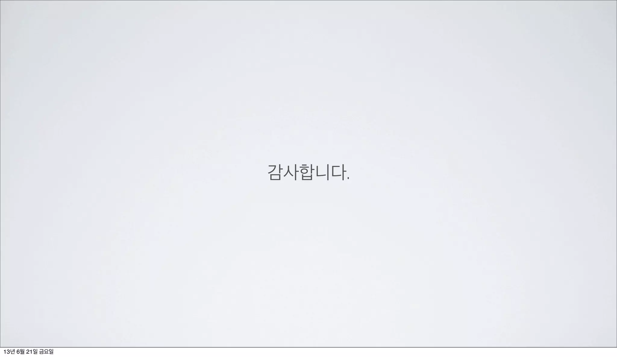 감사합니다.
13년 6월 21일 금요일
 