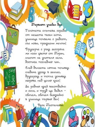Първият учебен ден 15 септември /училищни стихотворения – табло/