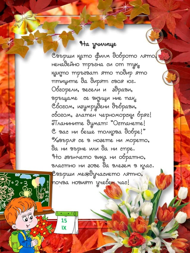 Първият учебен ден 15 септември /училищни стихотворения – табло/ | PDF