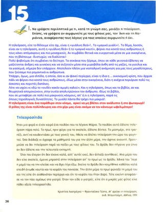 Η τηλεόραση, είτε το θέλουμε είτε όχι, είναι η «γυάλινη θεά»!.. Το «μαγικό γυαλί»!.. Το θέμα, λοιπόν,
είναι αν η τηλεόραση, αυτή η «γυάλινη θεά» ή το «μαγικό κουτί», φέρνει πιο κοντά τους ανθρώπους ή
τους κάνει απόμακρους και πιο μοναχικούς. Αν συμβάλει θετικά και ευεργετικά μέσα σε μια οικογένεια,
που τη βλέπουμε -δυστυχώς- να διαλύεται!
Πολύ φοβούμαι ότι συμβαίνει το δεύτερο. Τα σοκάκια που ξέραμε, όπου σε κάθε γειτονιά έβλεπες να
μαζεύονται άνδρες και γυναίκες και να συζητούν μέσα στα μυροβόλα άνθη από τις γαζίες, τα γιούλια και
τα γιασεμιά, σήμερα δεν υπάρχουν. Αποτελούν πλέον μια νοσταλγική ανάμνηση για μας τους μεγαλύτερους,
που ζούσαμε πιο ρομαντικά κι ανθρώπινα.
Υπάρχει, όμως, μια ελπίδα, η οποία, όσο κι αν φανεί περίεργο, είναι η ίδια η … οικονομική κρίση, που άρχισε
πάλι να φέρνει πιο κοντά τους ανθρώπους, ιδίως μέσα στην οικογένεια, διότι η ανέχεια περιόρισε πολύ τις
άσκοπες και περιττές δαπάνες.
Λέτε να ισχύει κι εδώ το «ουδέν κακόν αμιγές καλού»; Και η τηλεόραση, όπως και το βιβλίο, αν και
θεωρητικά απομονώνουν, στην ουσία απολυτρώνουν τον άνθρωπο. Ιδίως το βιβλίο,
που σε μεταφέρει σε πολύ πιο μακρινούς κόσμους, απ’ ό,τι η τηλεόραση, παρά τις
όποιες τεχνολογικές δυνατότητες. Το μυαλό πάντα θα τρέχει πιο μακριά!.
Η τηλεόραση είναι ένα παράθυρο στον κόσμο, αρκεί να μη βλέπει στον ακάλυπτο ή στο φωταγωγό!
Ο ρόλος της είναι πολύπλευρος και στο χέρι μας είναι ακόμα να τον κάνουμε ωφελιμότερο!
 