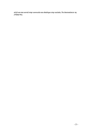 αλλά και πιο κοντά στην κοινωνία και ιδιαίτερα στη νεολαία; Να διατυπώσετε τη
γνώµη σας.

- 23 -

 