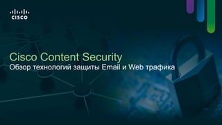 Cisco Content Security

Обзор технологий защиты Email и Web трафика

C97-728331-00 © 2013 Cisco and/or its affiliates. All rights reserved.

Cisco Confidential

1

 