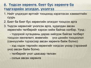 ѐ. Үндсэн хөрөнгө, биет бус хөрөнгө ба
тэдгээрийн элэгдэл, үнэлгээ
1. Нийт үлдэгдэл өртгийг тооцоход хэрэглэсэн хэмжилтийн
суурь
2. Биет ба биет бус хөрөнгийн элэгдэл тооцсон арга
3. Үндсэн хөрөнгийг үнэлсэн арга, худалдан авсан
хөрөнгийн төлбөрийг хэрхэн хийж байгаа хэлбэр. Үүнд :
- тодорхой хугацааны дараа хийгдэж байгаа төлбөрт
тооцсон хөнгөлөлт, өнөөгийн үнэ цэнийн тооцоолол
(санхүүгийн түрээсээр авсан хөрөнгө байж болно)
- хэд хэдэн төрлийн хөрөнгийг нэгдсэн үнээр (гэрээний
үнэ) авсан байж болно.
- төлбөрийг үнэт цаасаар төлсөн
- сольж авсан хөрөнгө

 