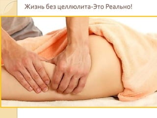 Жизнь без целлюлита-Это Реально!

 