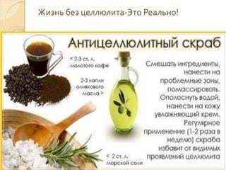 Жизнь без целлюлита-Это Реально!

 