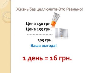 Жизнь без целлюлита-Это Реально!
Цена 150 грн.
Цена 155 грн.
-----------------305 грн.
Ваша выгода!

1 день = 16 грн.

 