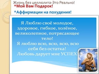 Жизнь без целлюлита-Это Реально!

*Мой Вам Подарок!
*Аффирмации на похудения!

 