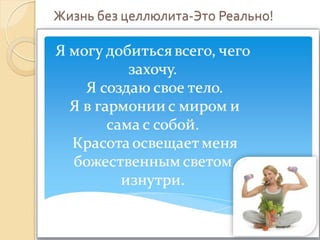 Жизнь без целлюлита-Это Реально!

 