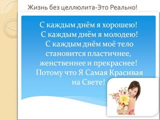 Жизнь без целлюлита-Это Реально!

 