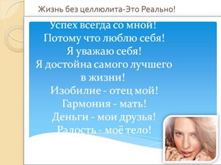 Жизнь без целлюлита-Это Реально!

 