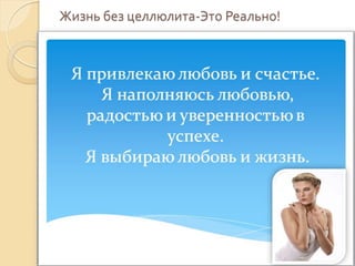 Жизнь без целлюлита-Это Реально!

 